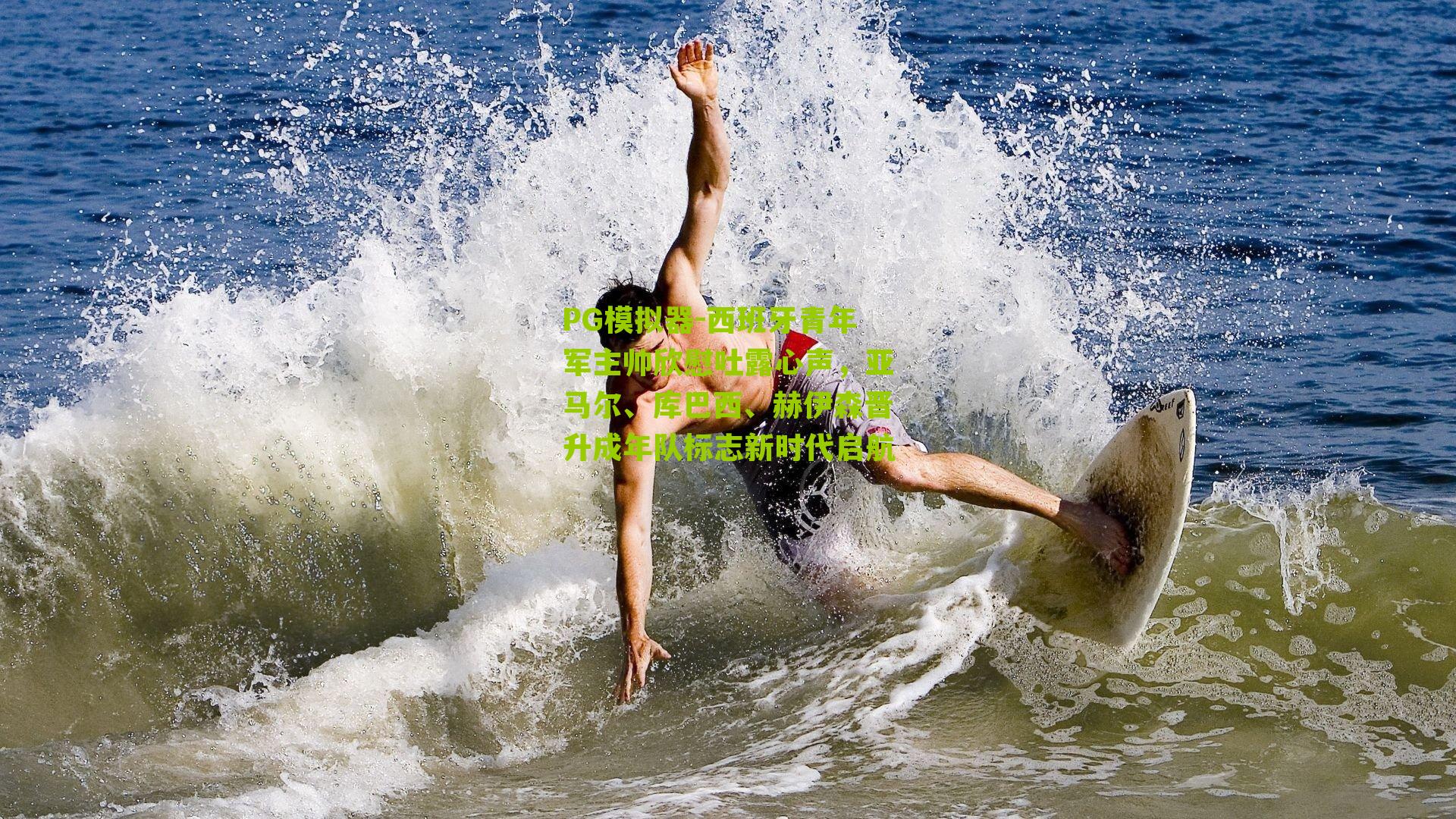 西班牙青年军主帅欣慰吐露心声,亚马尔、库巴西、赫伊森晋升成年队标志新时代启航