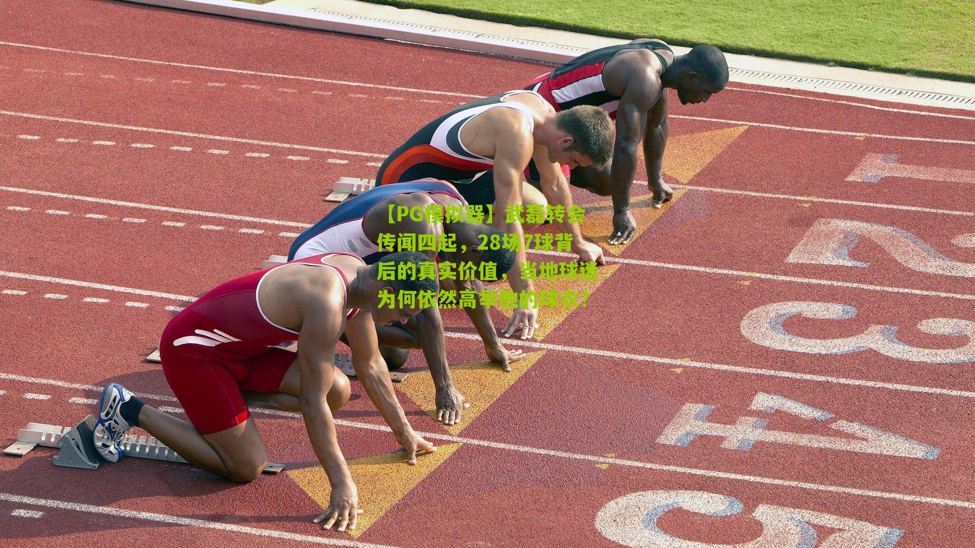 【PG模拟器】武磊转会传闻四起，28场7球背后的真实价值，当地球迷为何依然高举他的球衣？