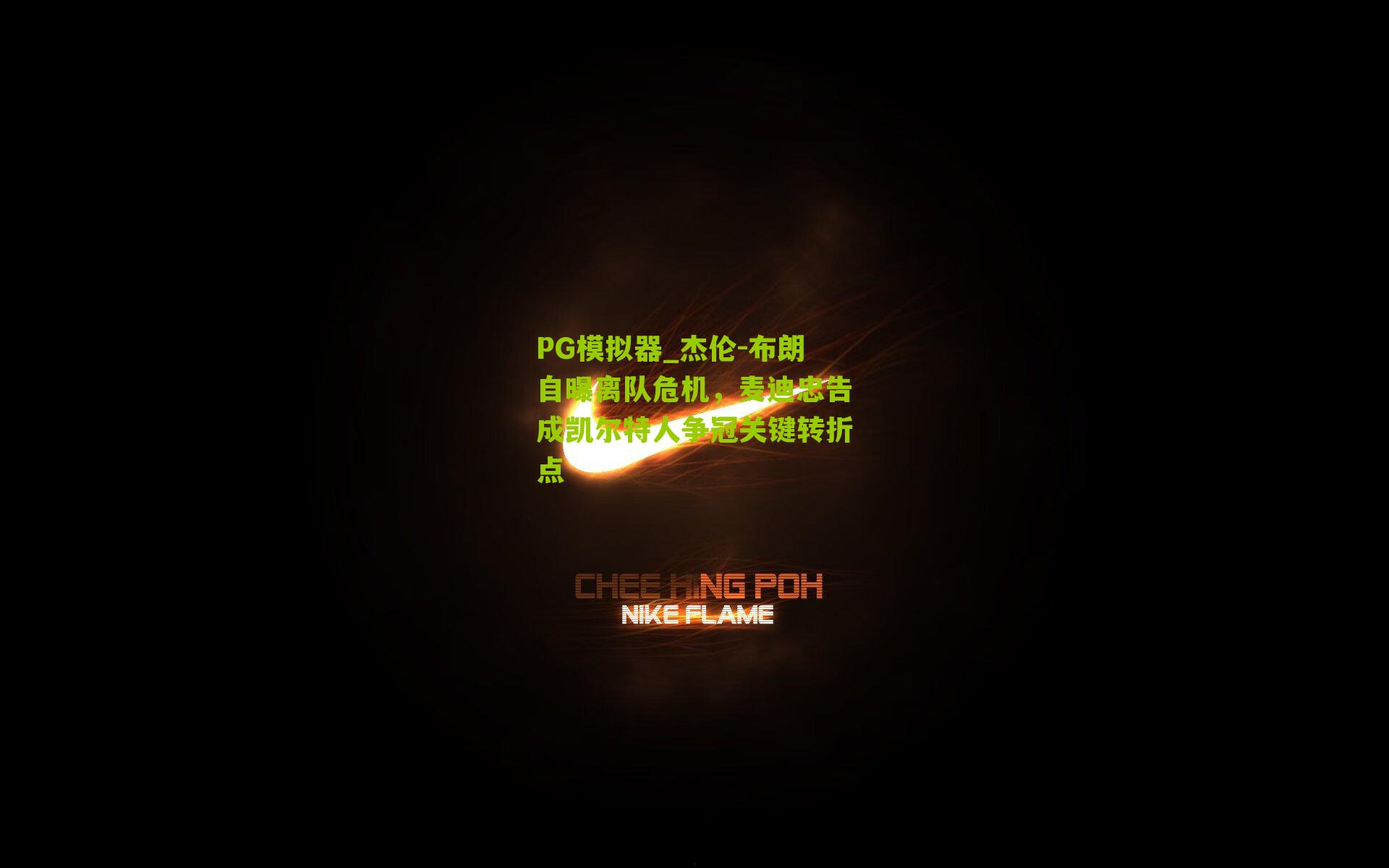 杰伦-布朗自曝离队危机，麦迪忠告成凯尔特人争冠关键转折点