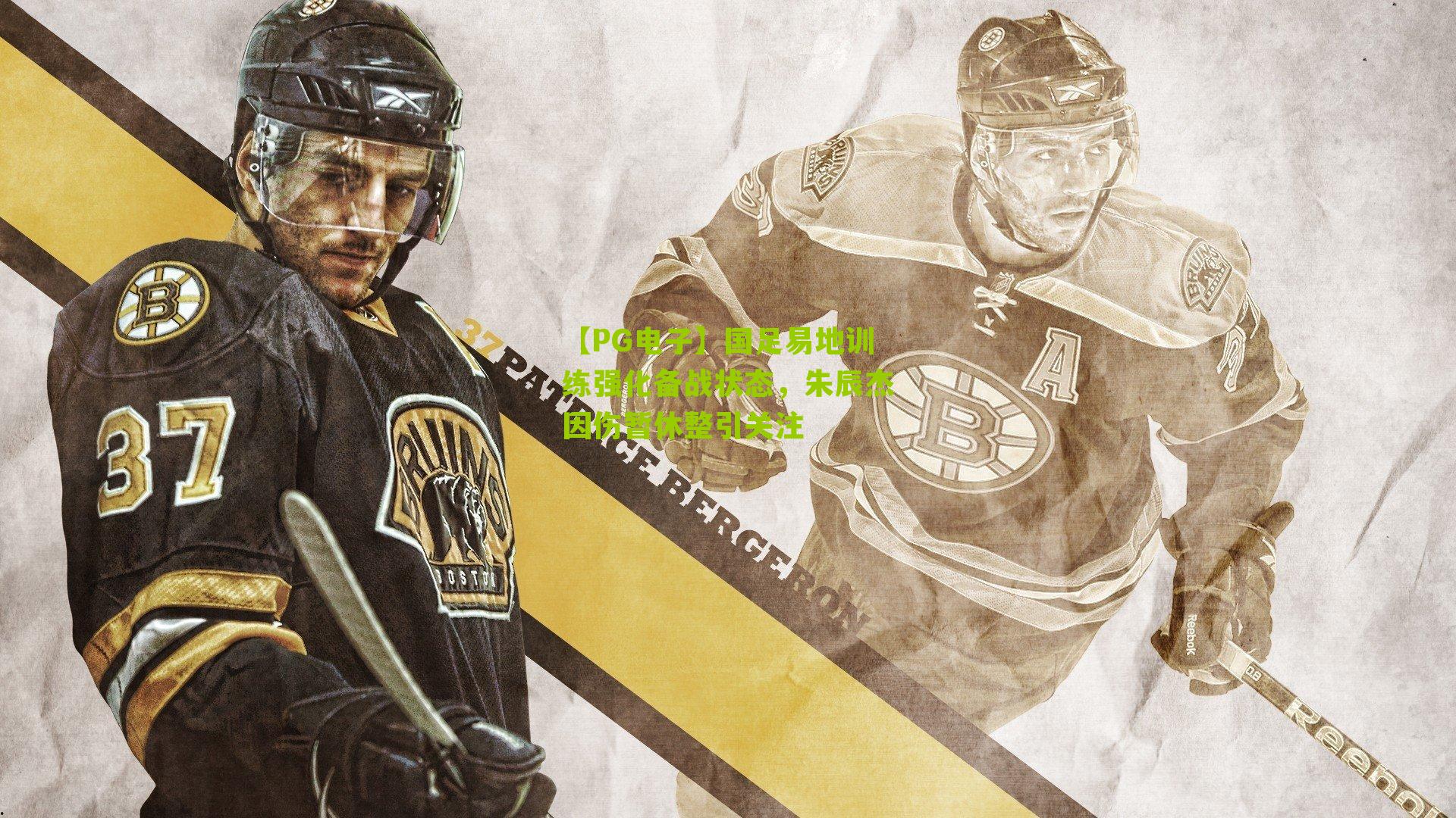 国足易地训练强化备战状态，朱辰杰因伤暂休整引关注