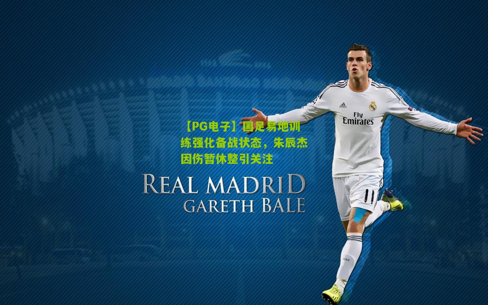 国足易地训练强化备战状态，朱辰杰因伤暂休整引关注