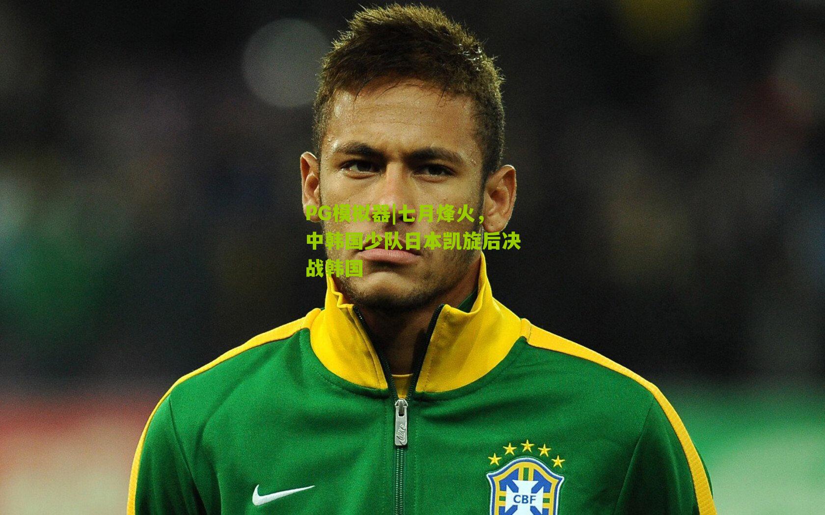 PG模拟器|七月烽火，中韩国少队日本凯旋后决战韩国