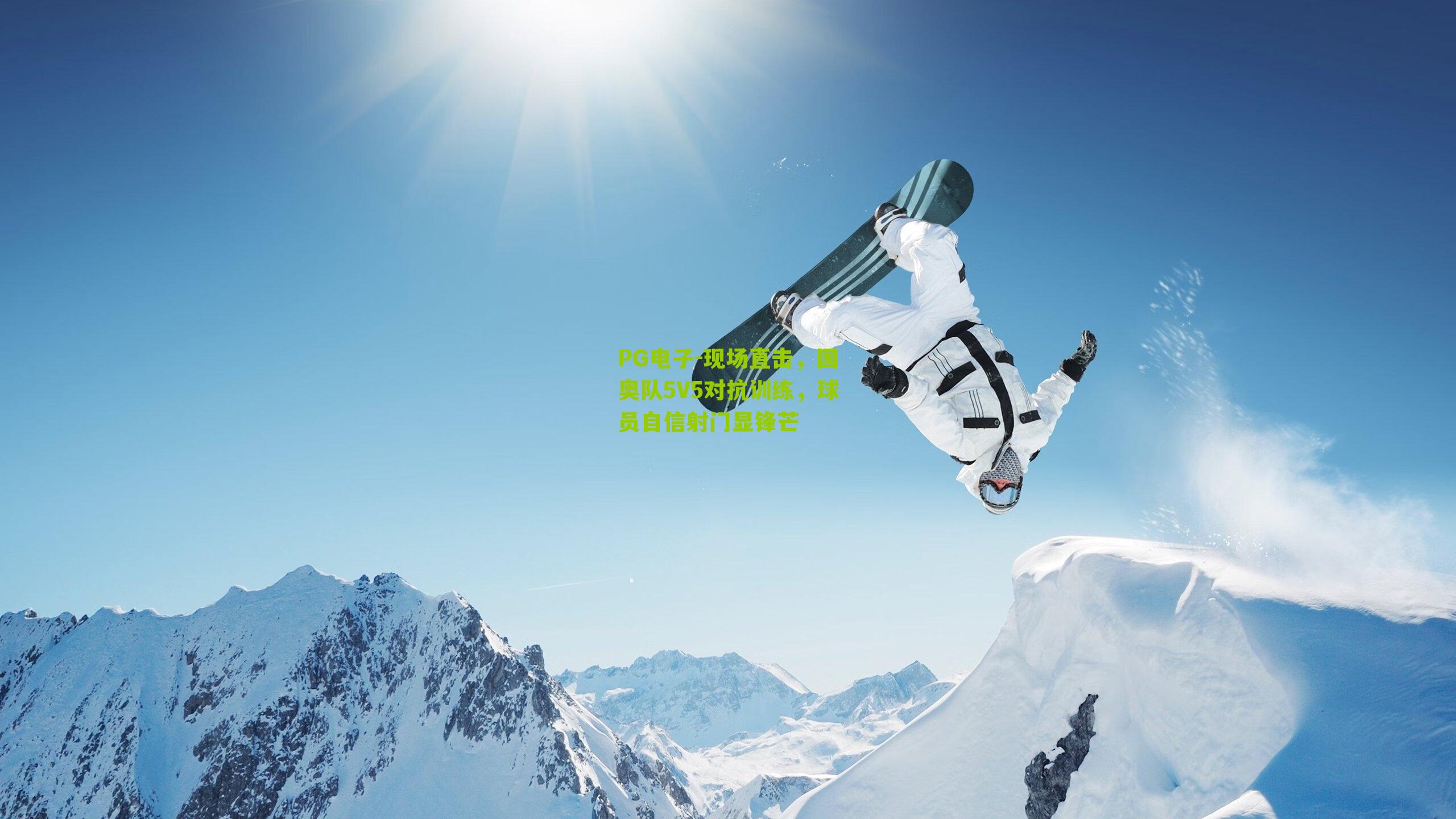 PG电子-现场直击，国奥队5V5对抗训练，球员自信射门显锋芒