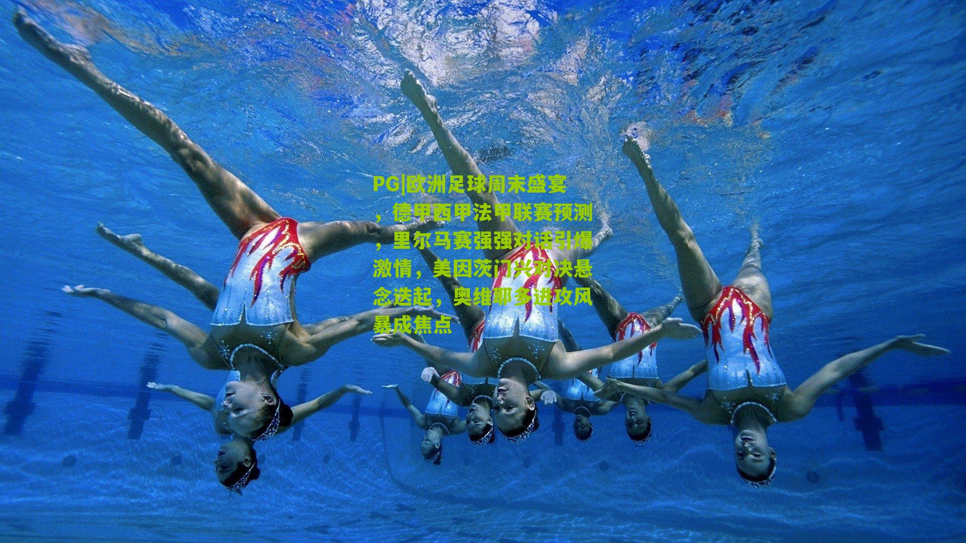 PG|欧洲足球周末盛宴，德甲西甲法甲联赛预测，里尔马赛强强对话引爆激情，美因茨门兴对决悬念迭起，奥维耶多进攻风暴成焦点