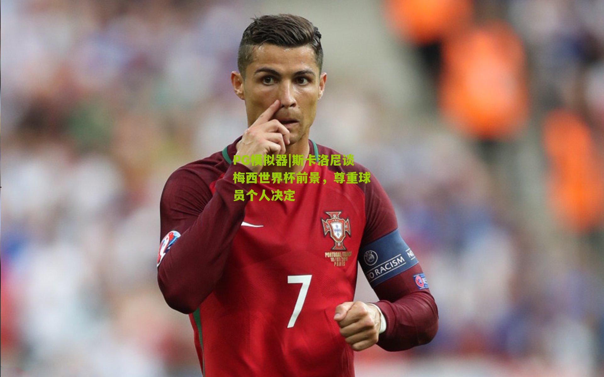 斯卡洛尼谈梅西世界杯前景，尊重球员个人决定