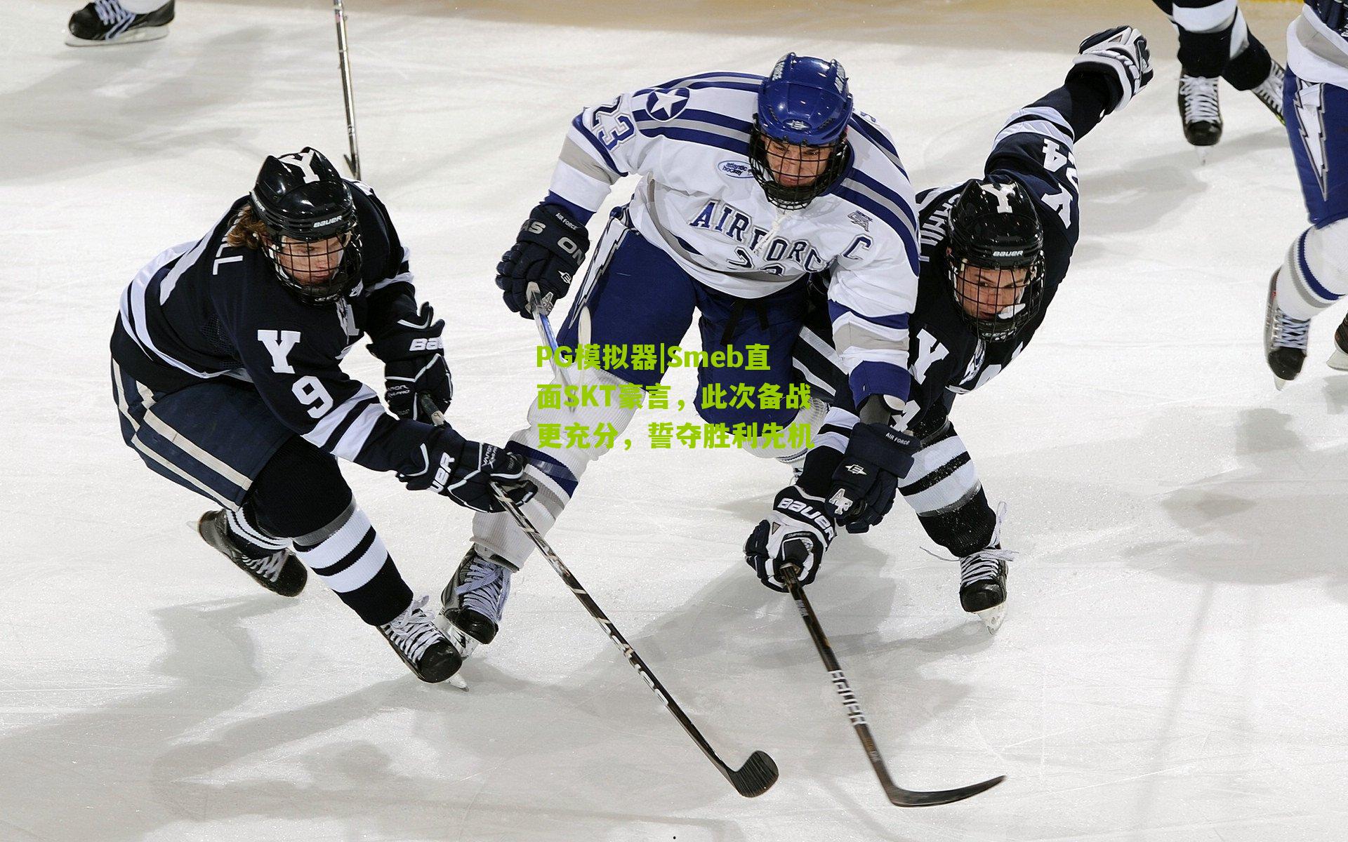 PG模拟器|Smeb直面SKT豪言，此次备战更充分，誓夺胜利先机