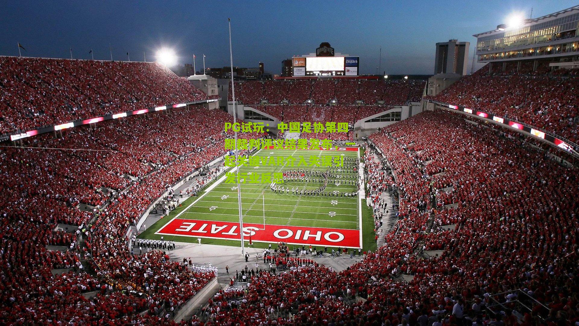 中国足协第四期裁判评议结果发布，一起关键VAR介入失误引发行业反思