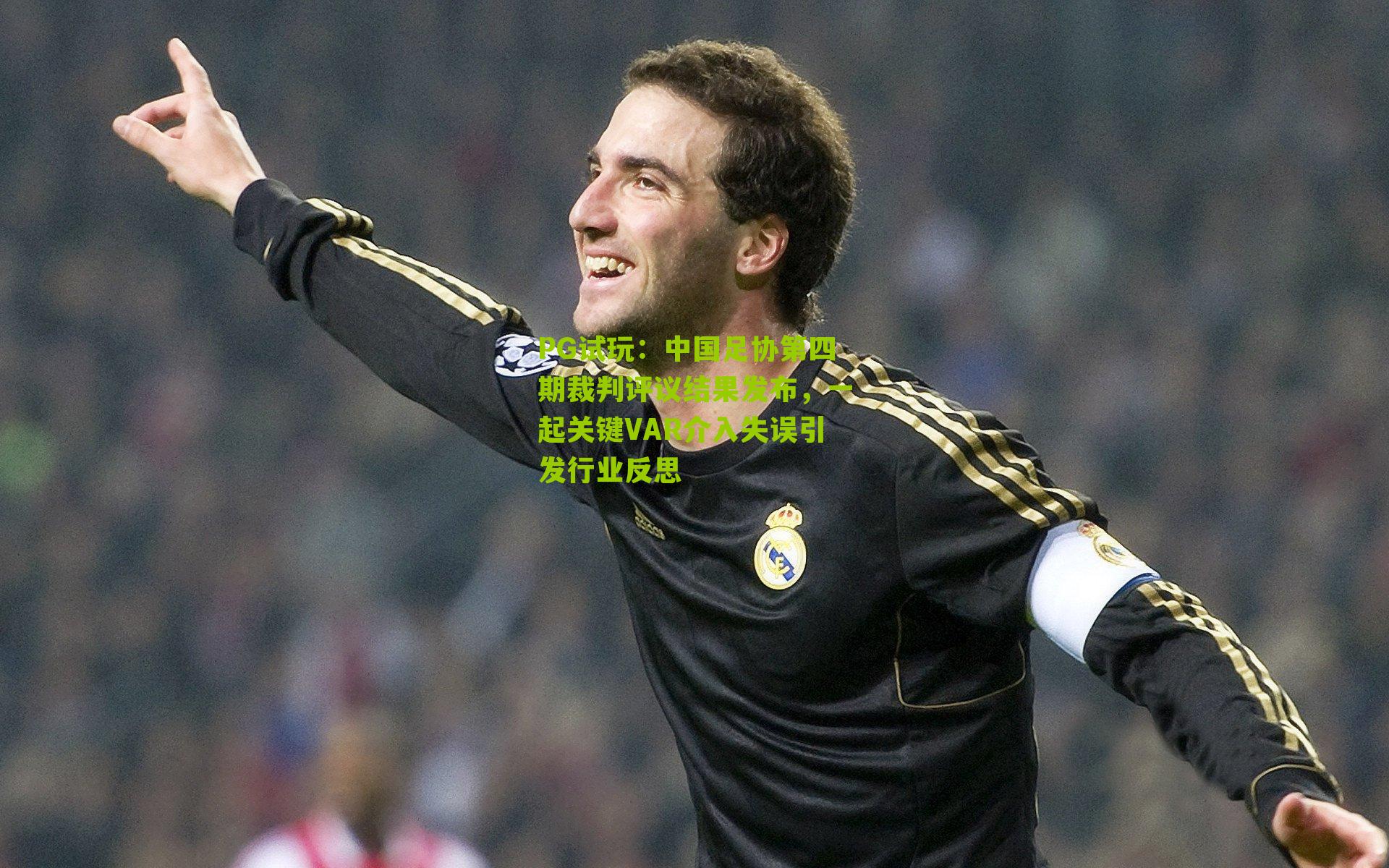 中国足协第四期裁判评议结果发布，一起关键VAR介入失误引发行业反思