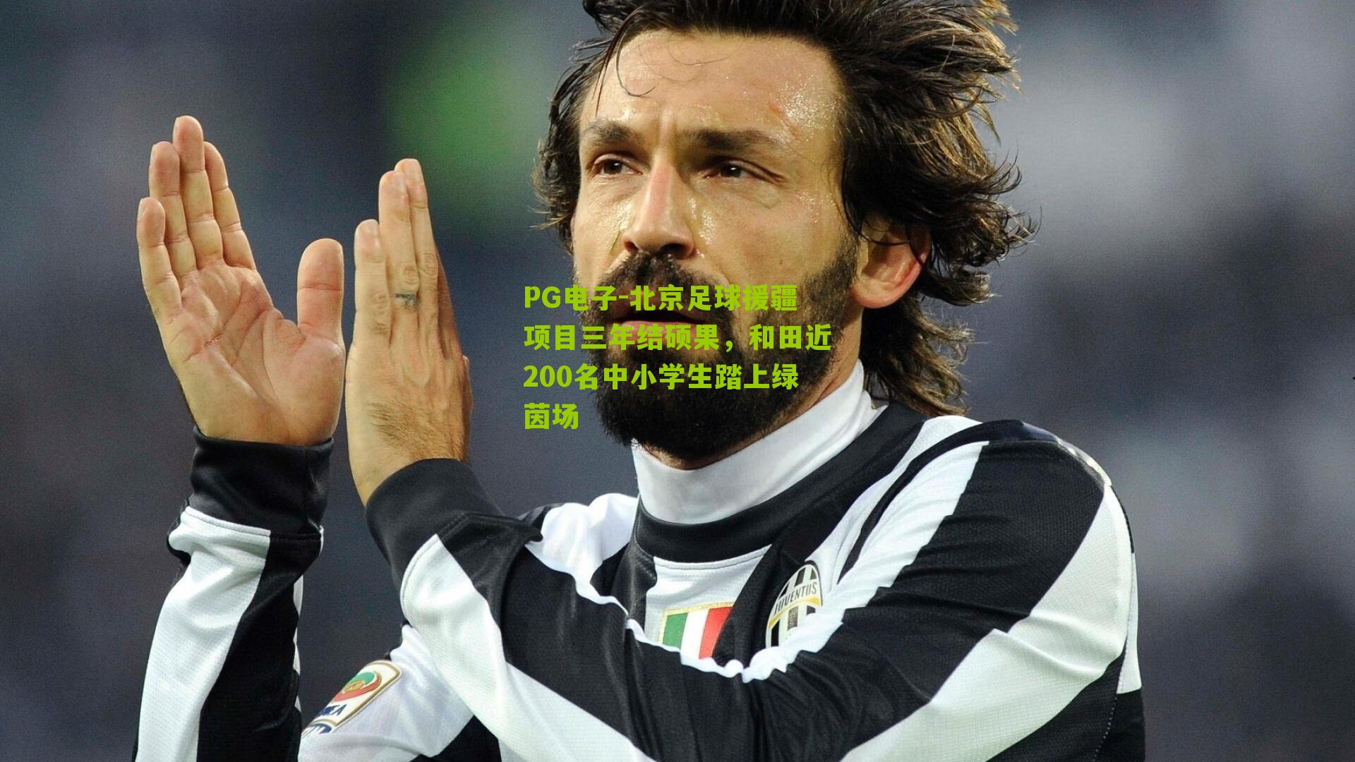 北京足球援疆项目三年结硕果,和田近200名中小学生踏上绿茵场