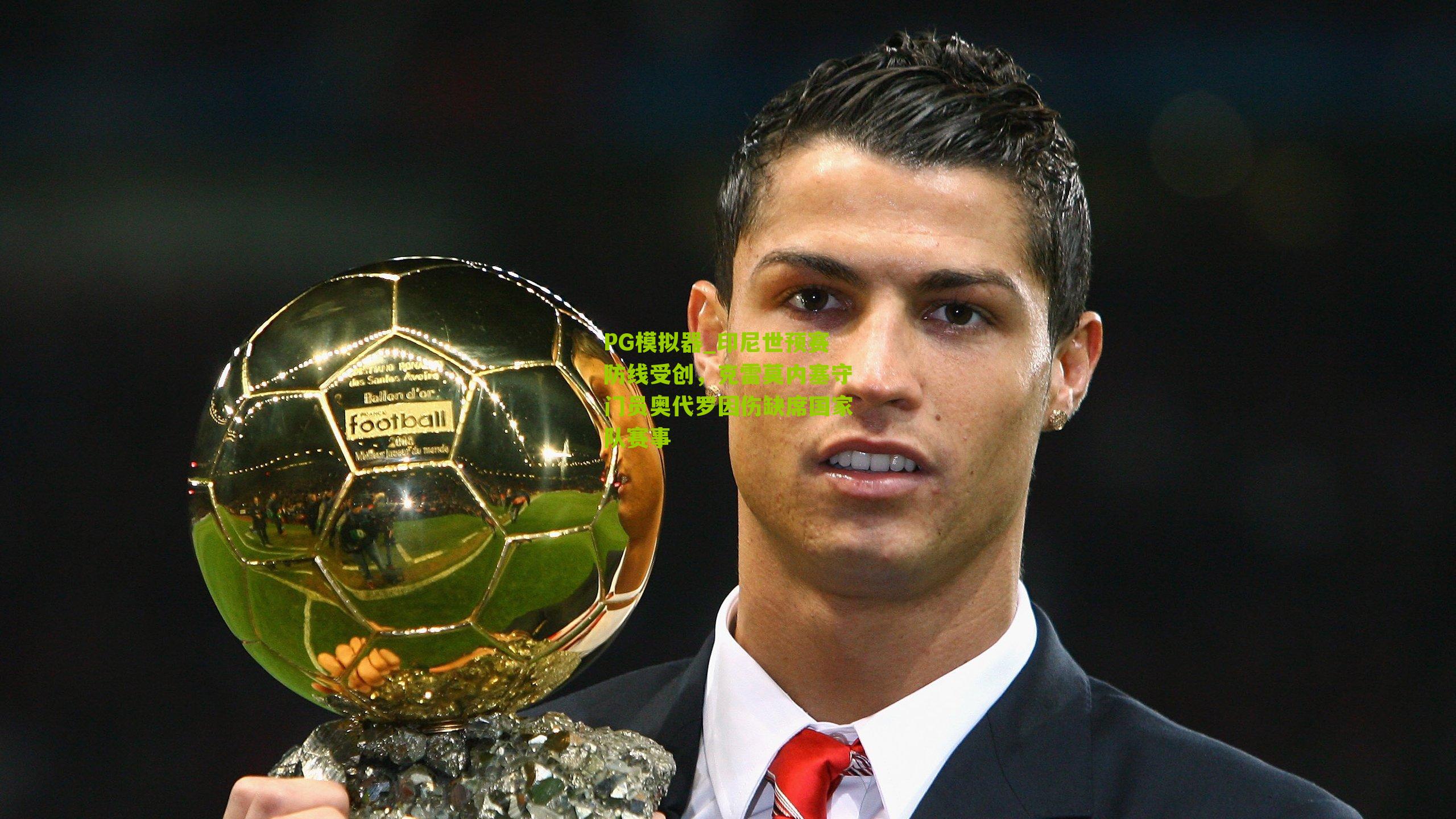 PG模拟器_印尼世预赛防线受创，克雷莫内塞守门员奥代罗因伤缺席国家队赛事