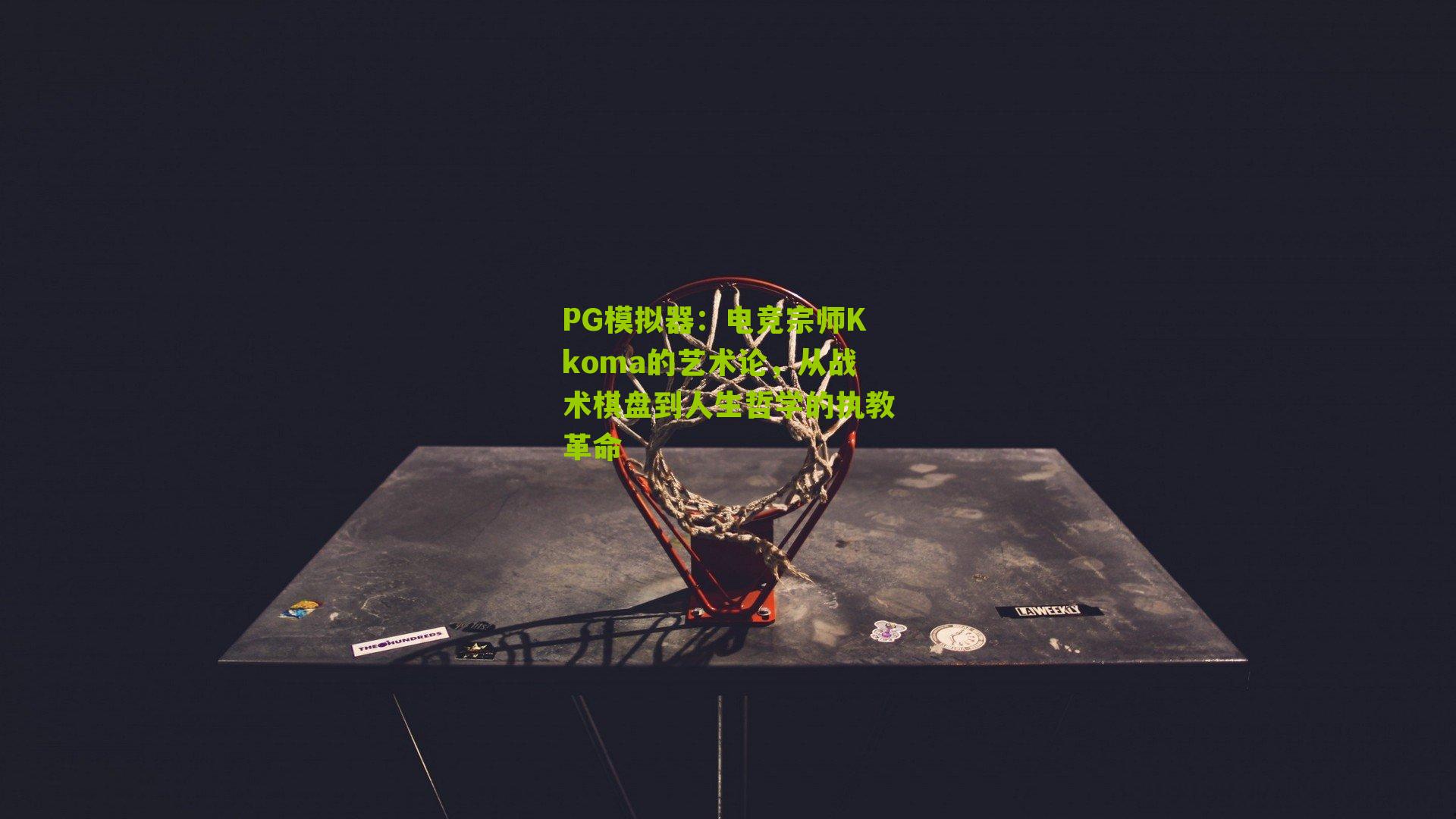 PG模拟器：电竞宗师Kkoma的艺术论，从战术棋盘到人生哲学的执教革命