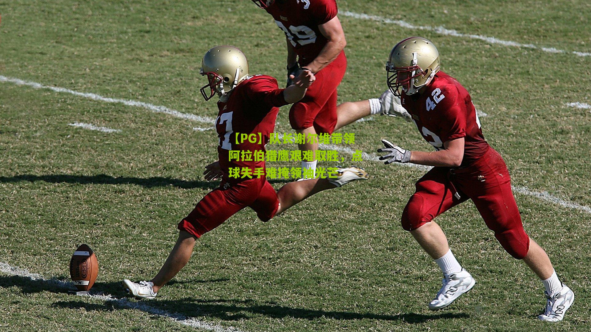 队长谢尔维带领阿拉伯猎鹰艰难取胜,点球失手难掩领袖光芒