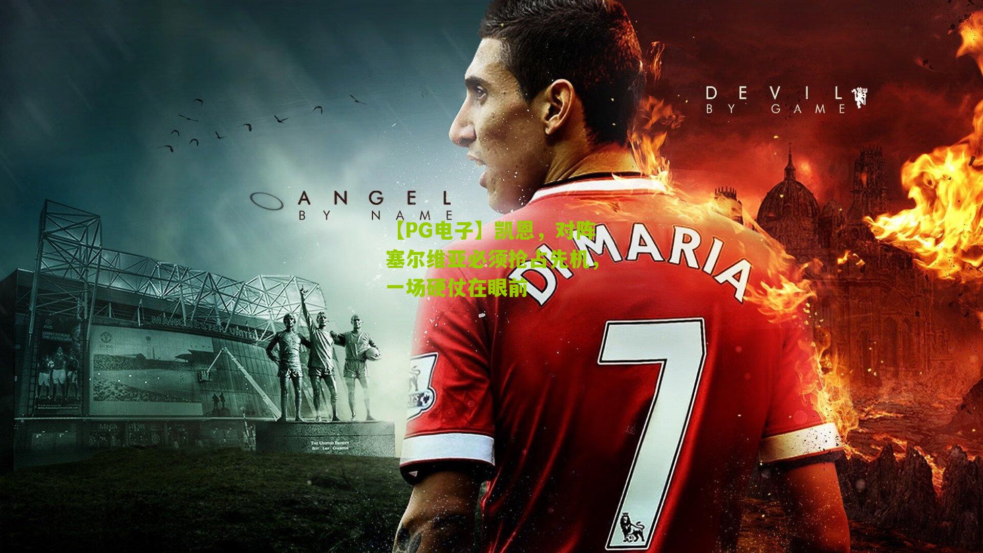 凯恩,对阵塞尔维亚必须抢占先机,一场硬仗在眼前