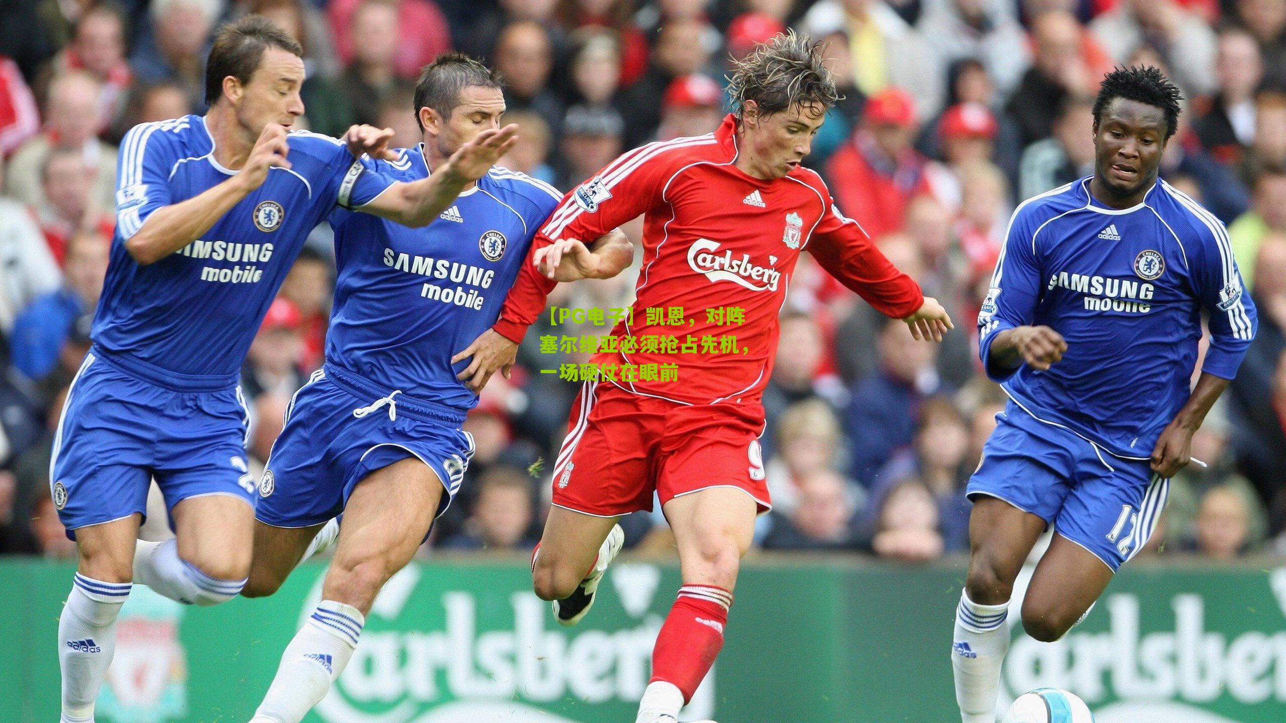 凯恩,对阵塞尔维亚必须抢占先机,一场硬仗在眼前