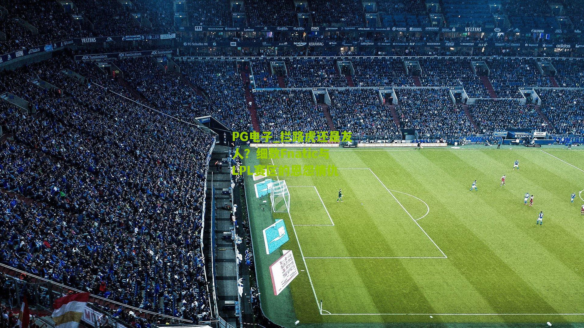 拦路虎还是友人?细数Fnatic与LPL赛区的恩怨情仇