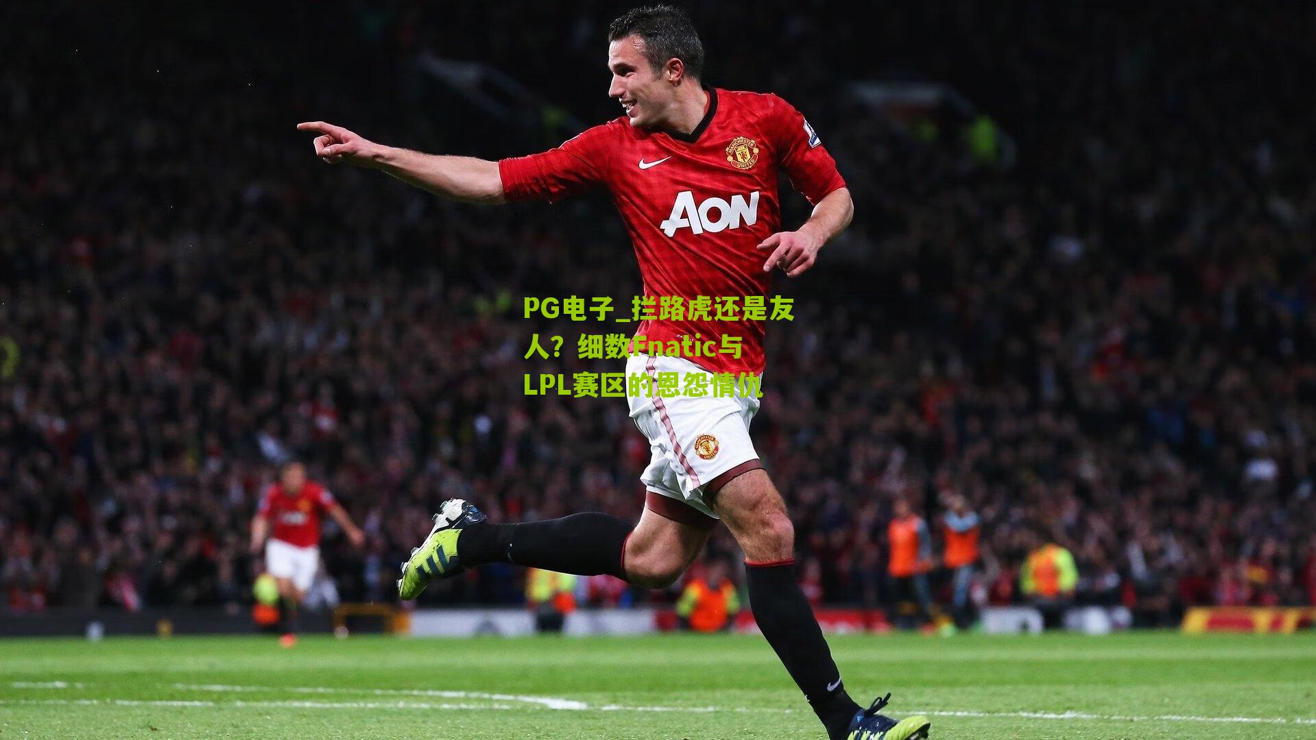 拦路虎还是友人?细数Fnatic与LPL赛区的恩怨情仇