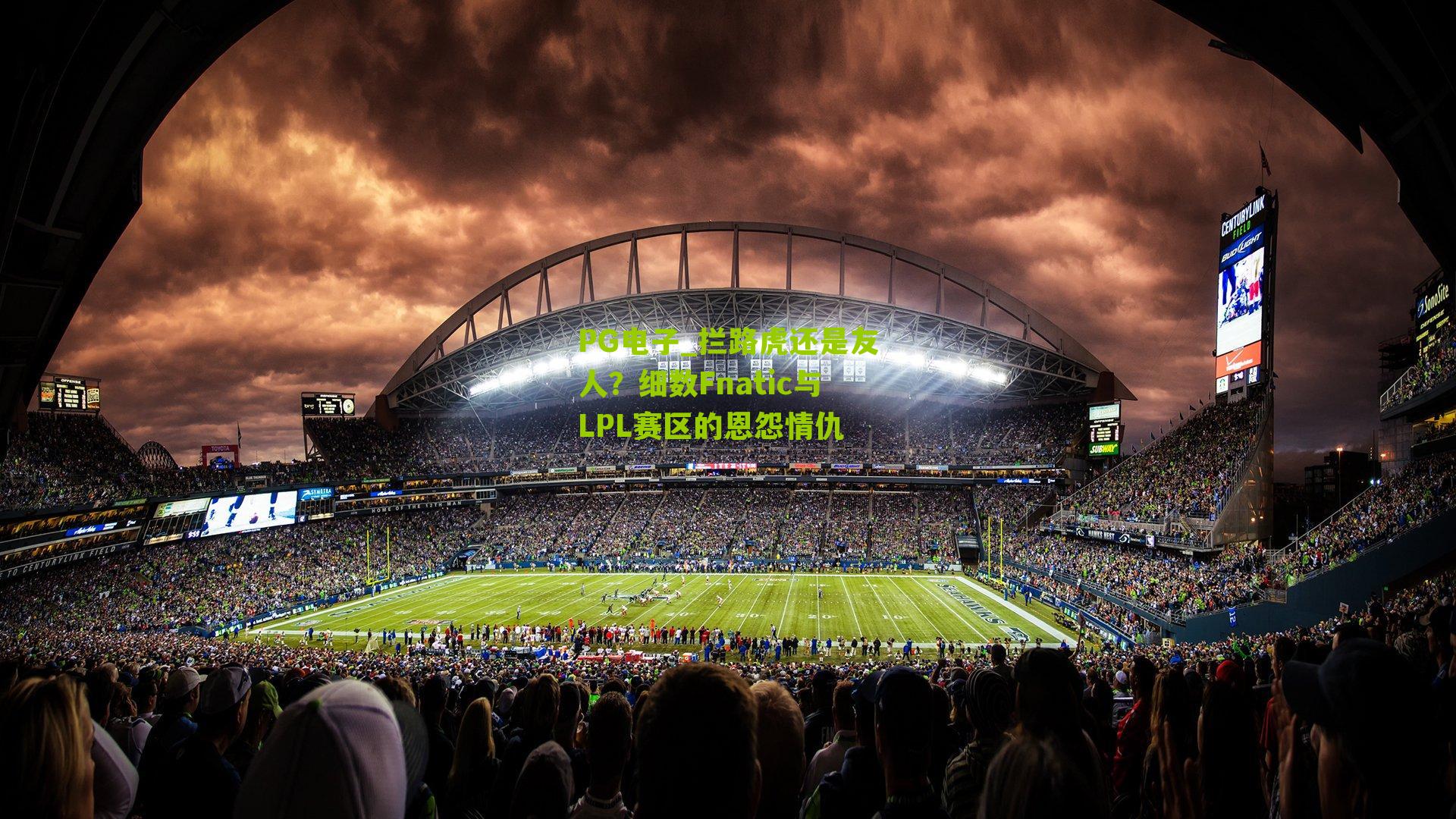 拦路虎还是友人?细数Fnatic与LPL赛区的恩怨情仇