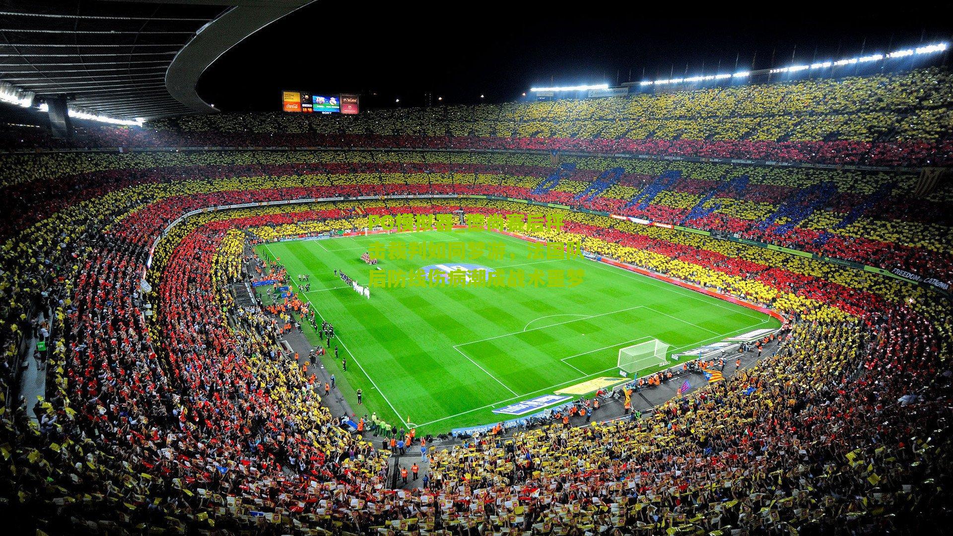 德尚赛后抨击裁判如同梦游,法国队后防线伤病潮成战术噩梦