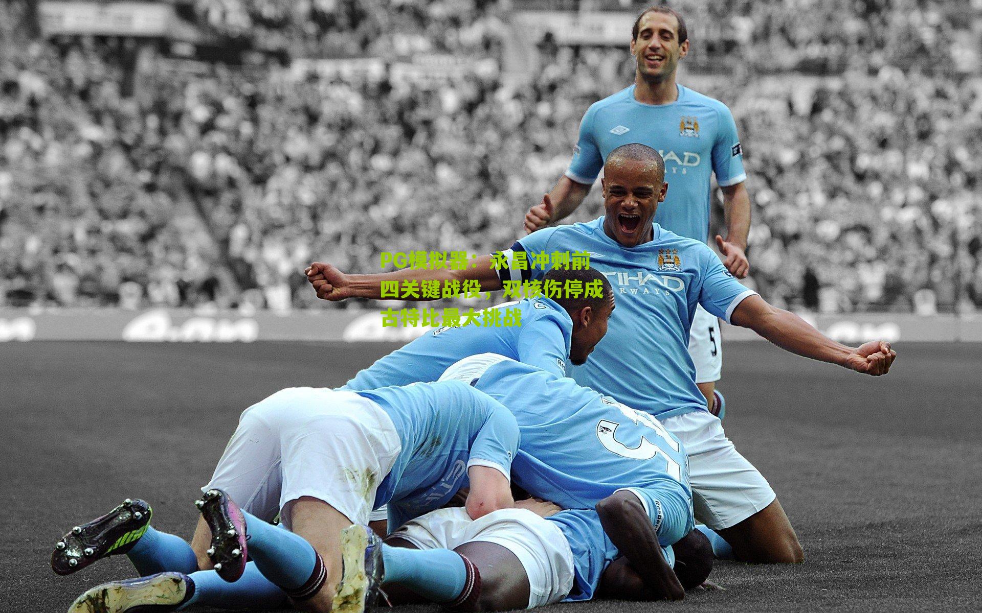 永昌冲刺前四关键战役，双核伤停成古特比最大挑战