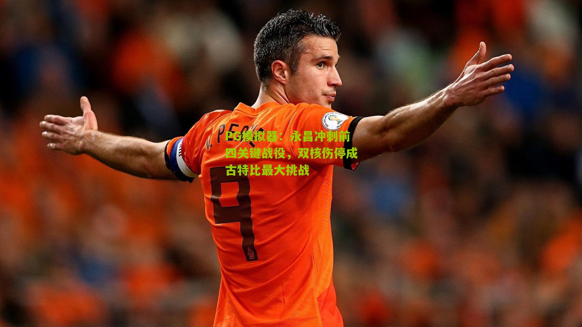 永昌冲刺前四关键战役，双核伤停成古特比最大挑战