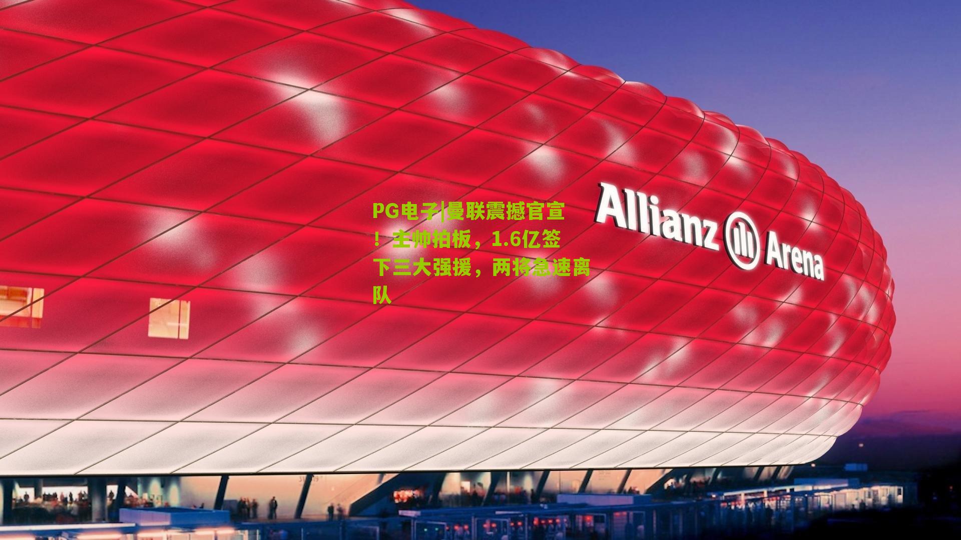 PG电子|曼联震撼官宣！主帅拍板，1.6亿签下三大强援，两将急速离队