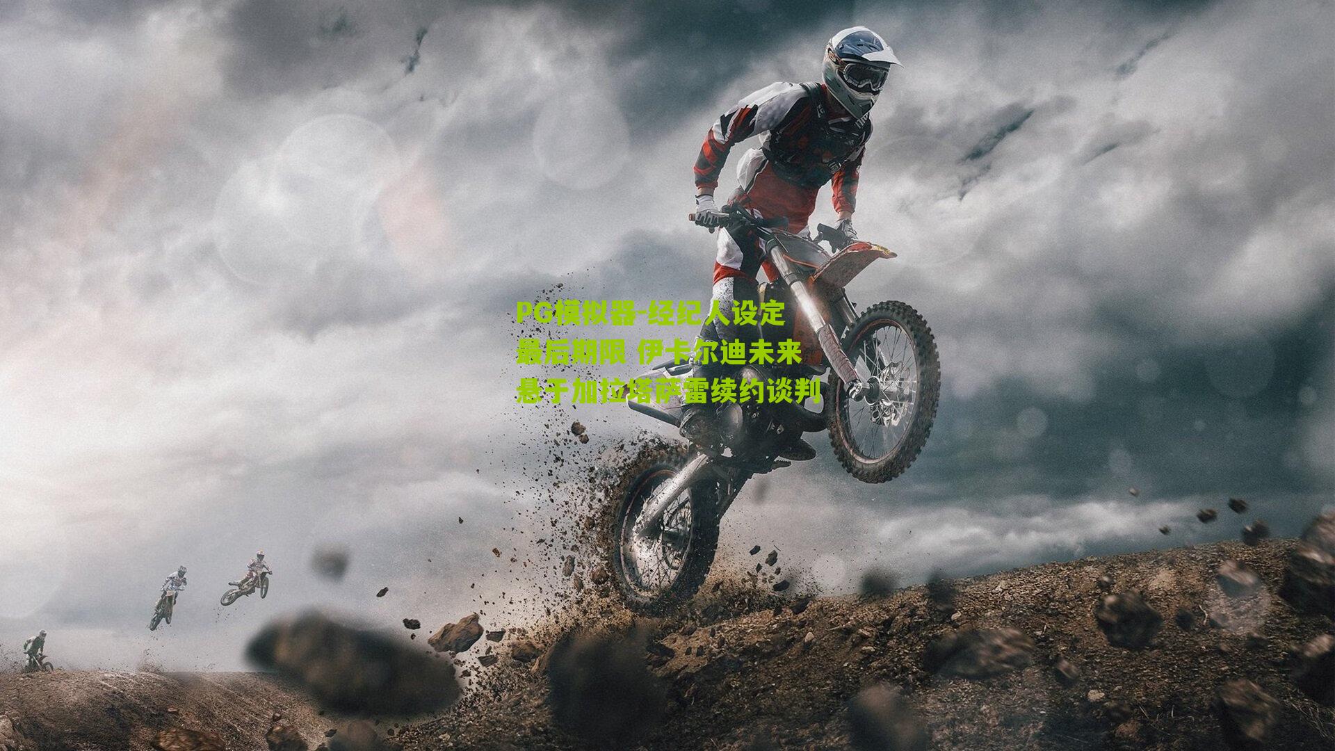 经纪人设定最后期限 伊卡尔迪未来悬于加拉塔萨雷续约谈判