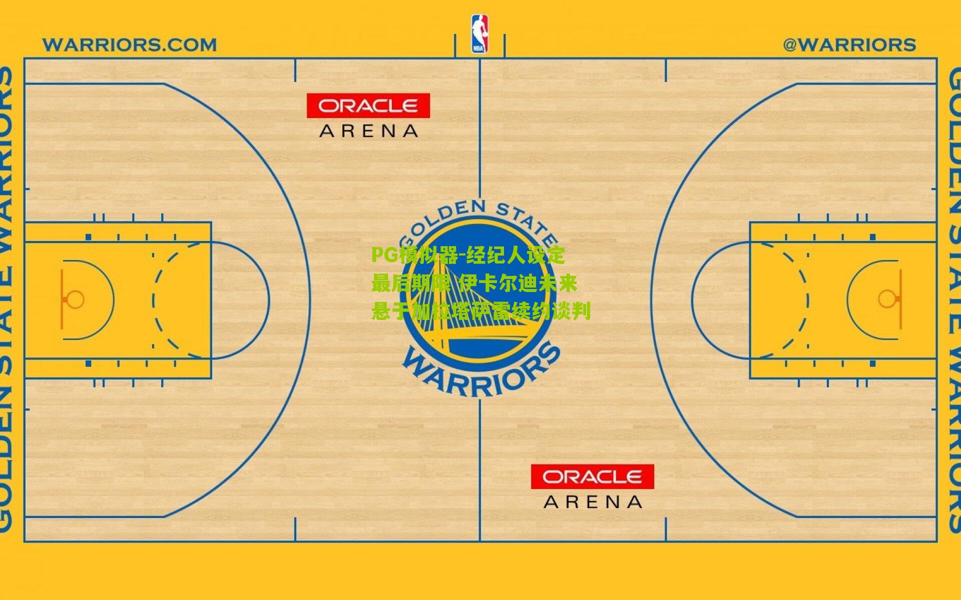 经纪人设定最后期限 伊卡尔迪未来悬于加拉塔萨雷续约谈判