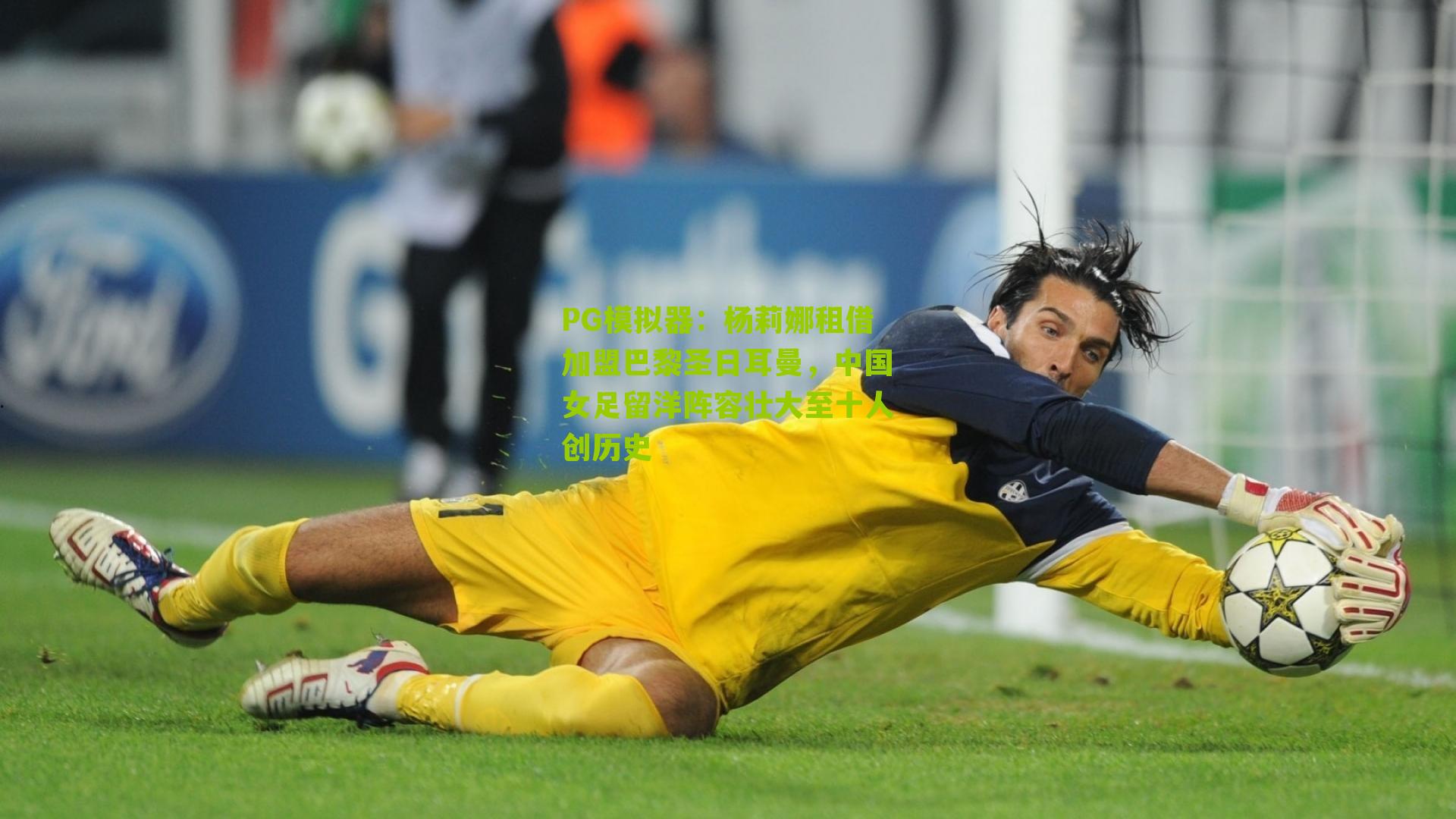 杨莉娜租借加盟巴黎圣日耳曼，中国女足留洋阵容壮大至十人创历史