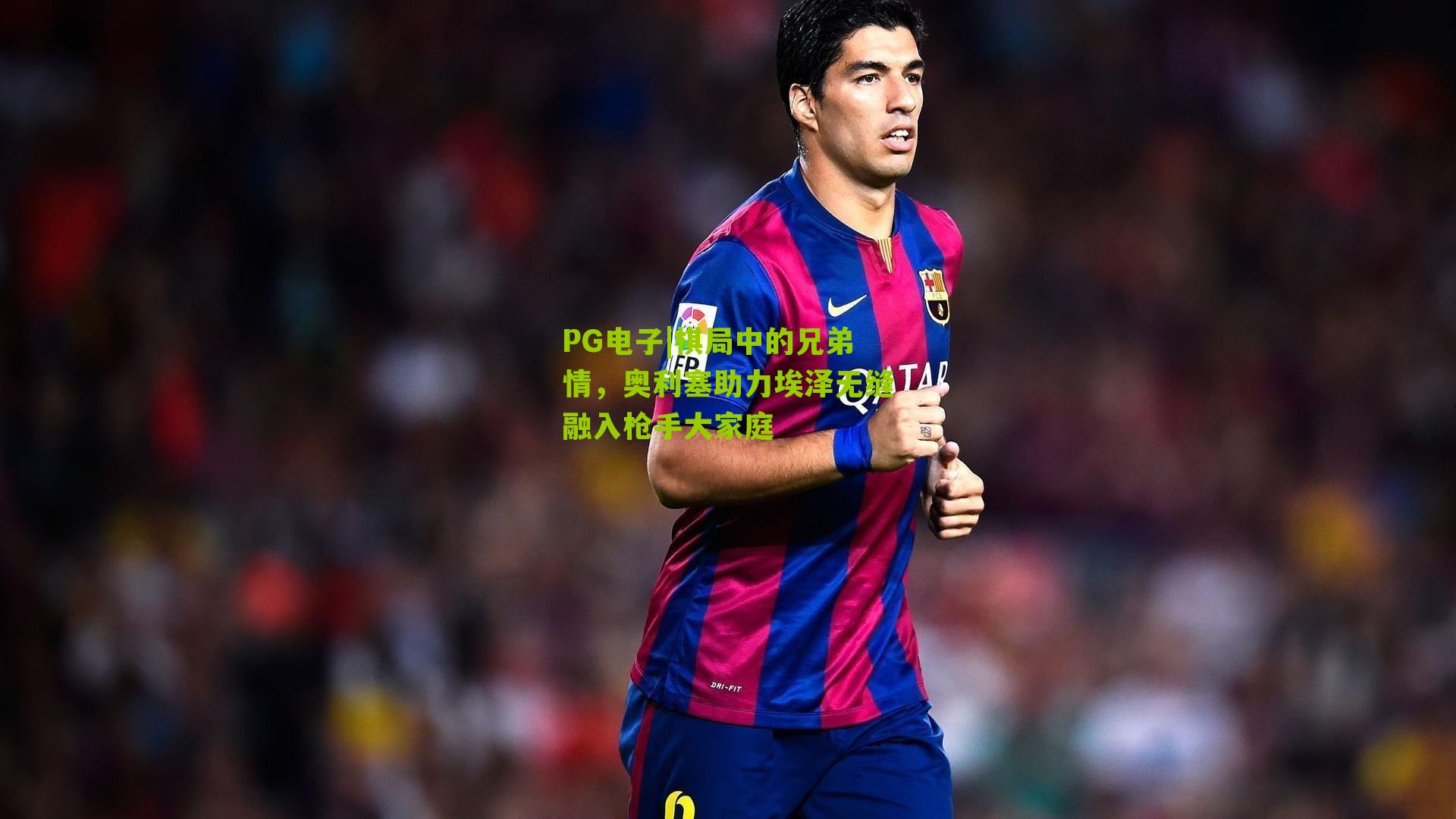 棋局中的兄弟情，奥利塞助力埃泽无缝融入枪手大家庭