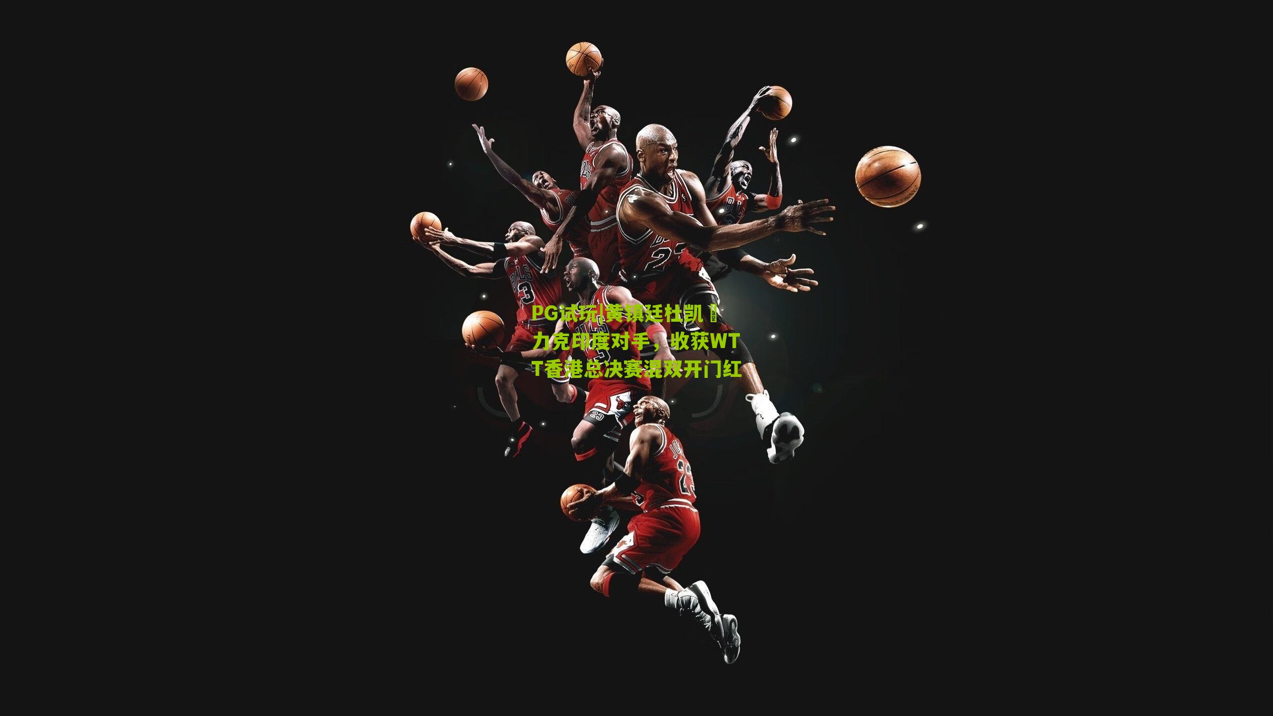 PG试玩|黄镇廷杜凯琹力克印度对手，收获WTT香港总决赛混双开门红