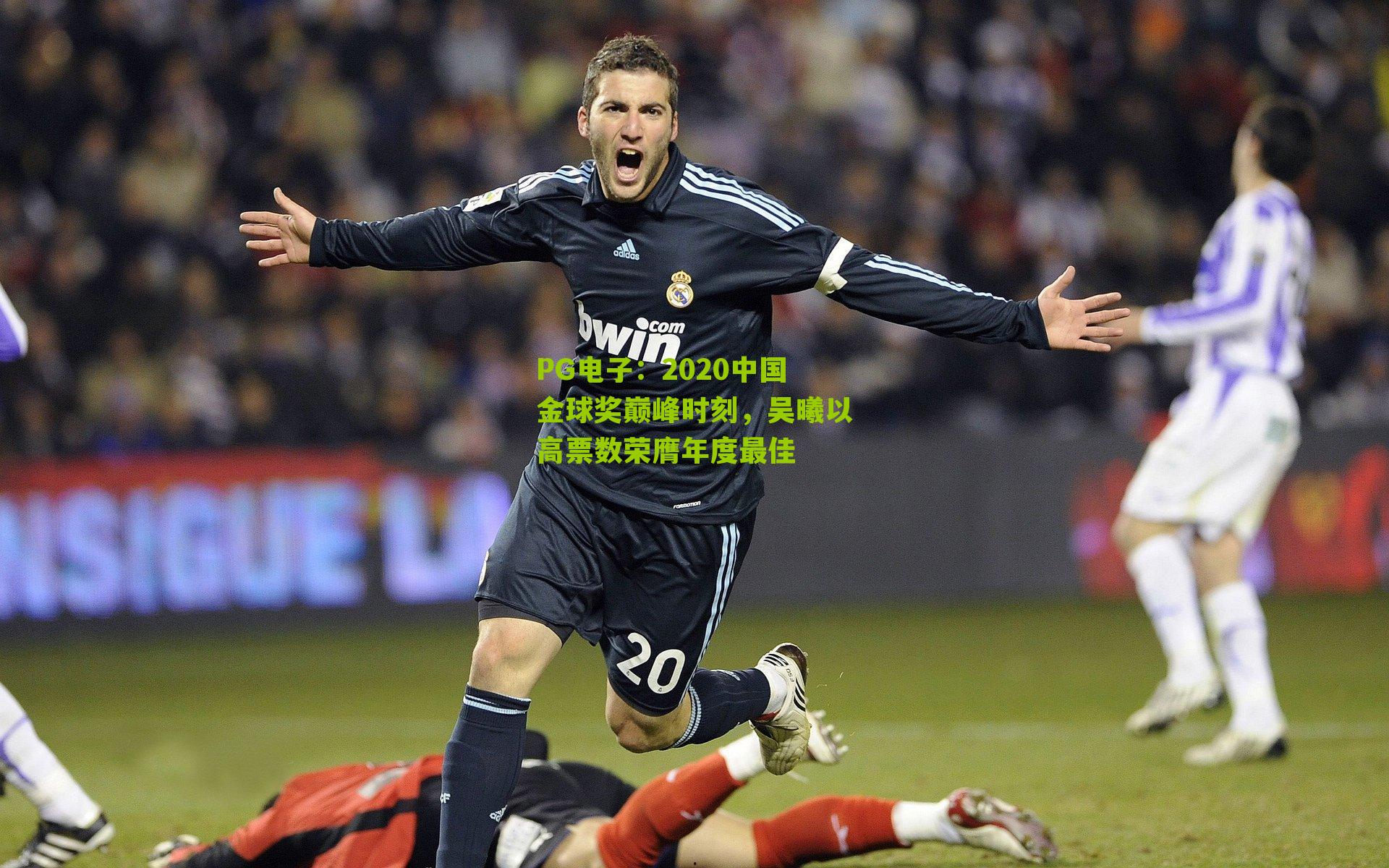 PG电子：2020中国金球奖巅峰时刻，吴曦以高票数荣膺年度最佳