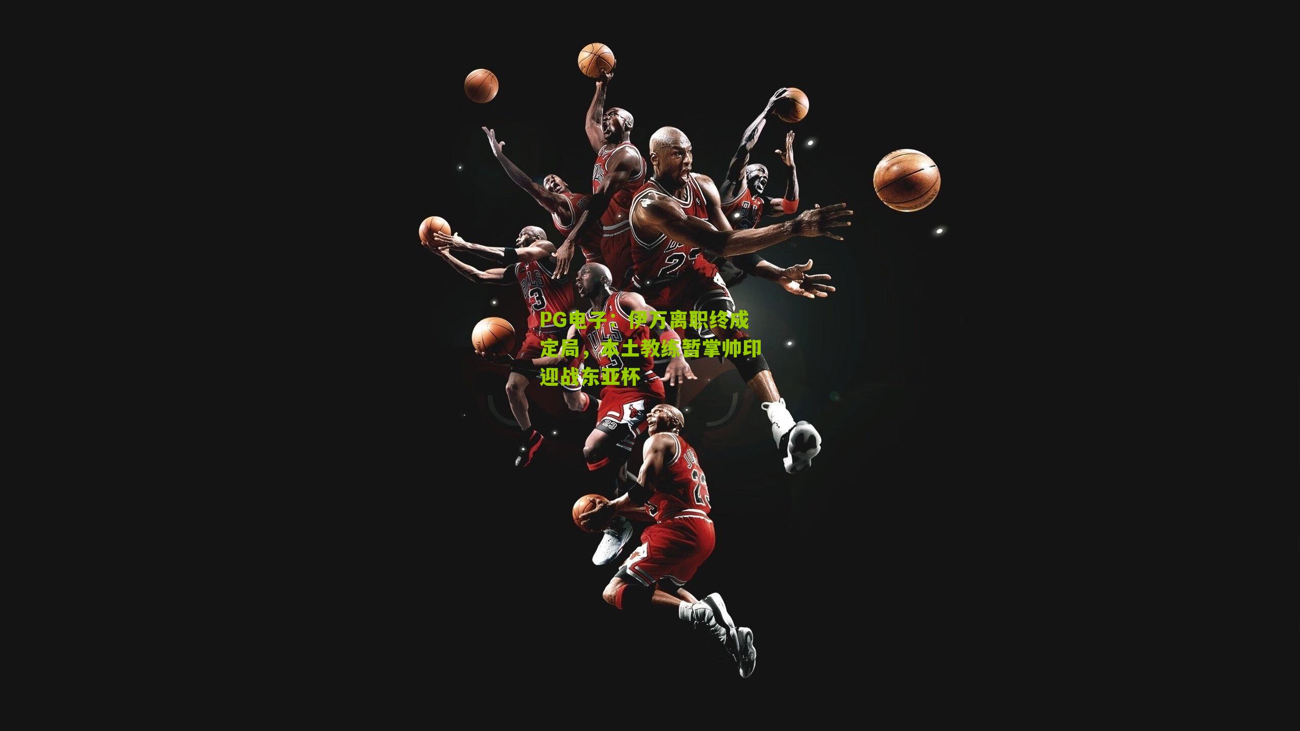 伊万离职终成定局，本土教练暂掌帅印迎战东亚杯