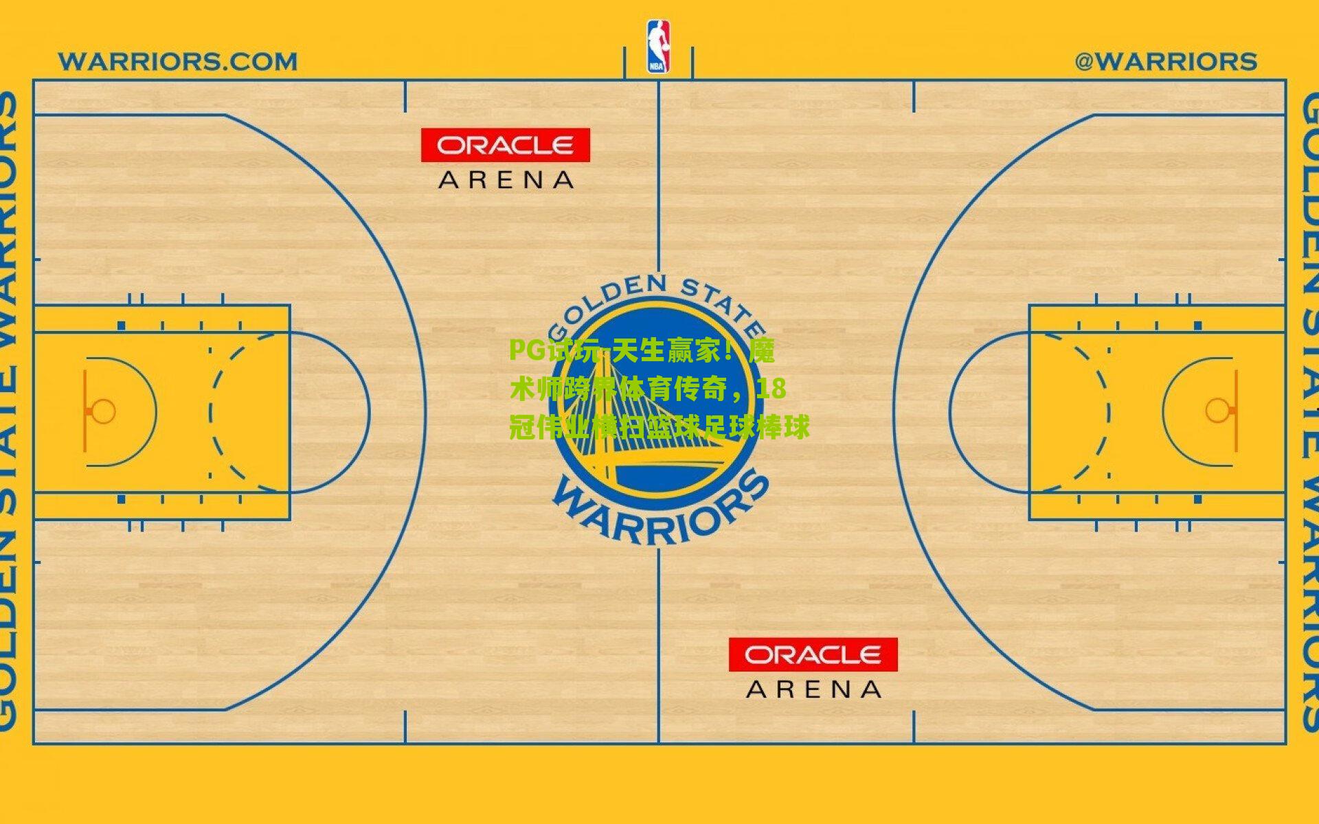 天生赢家！魔术师跨界体育传奇，18冠伟业横扫篮球足球棒球