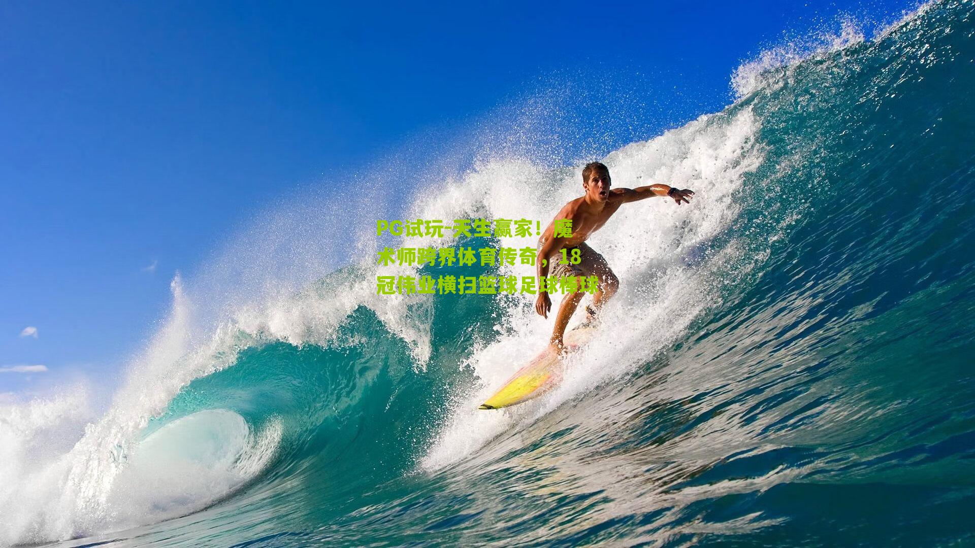 天生赢家！魔术师跨界体育传奇，18冠伟业横扫篮球足球棒球