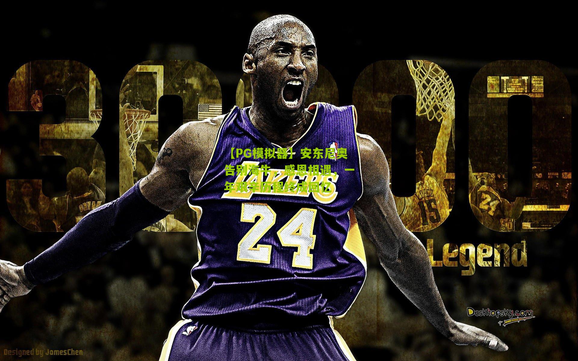 【PG模拟器】安东尼奥告别海牛，感恩相遇，一年艰辛历程终成回忆