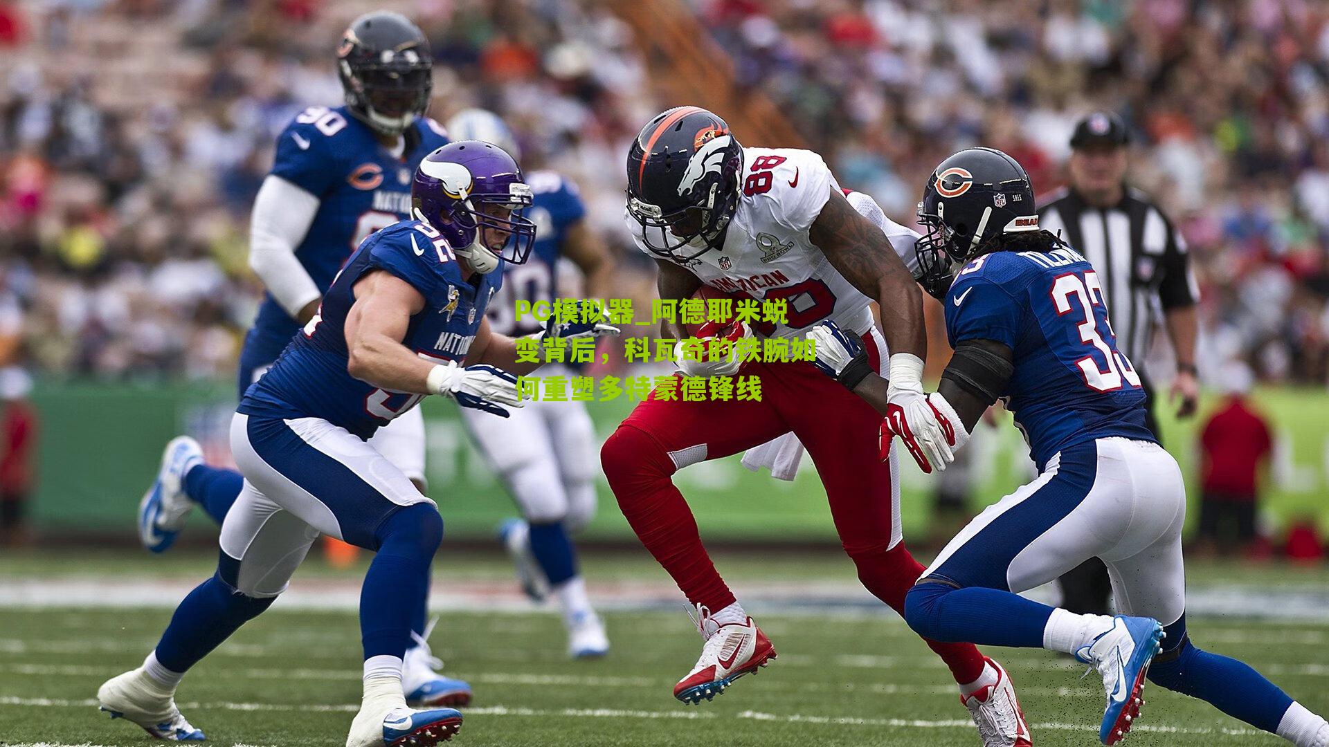 阿德耶米蜕变背后，科瓦奇的铁腕如何重塑多特蒙德锋线