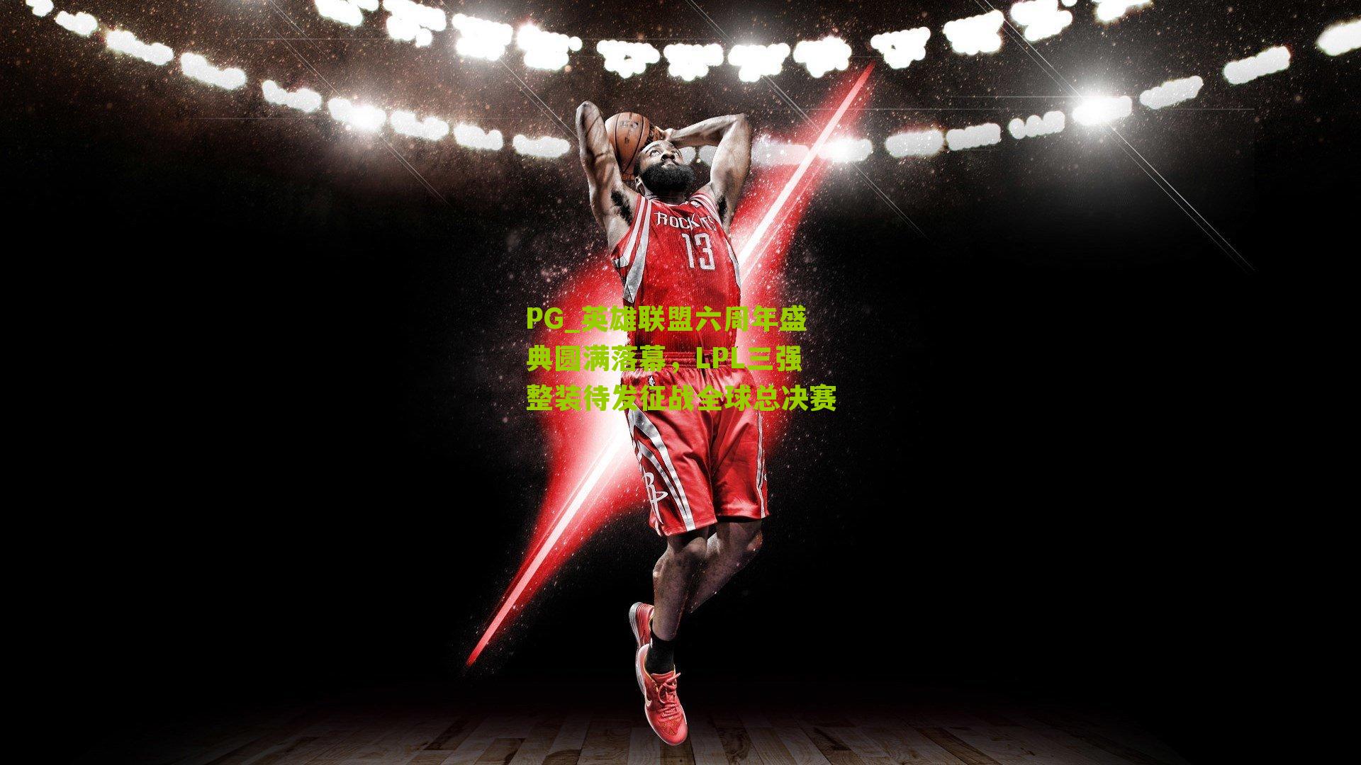 PG_英雄联盟六周年盛典圆满落幕，LPL三强整装待发征战全球总决赛