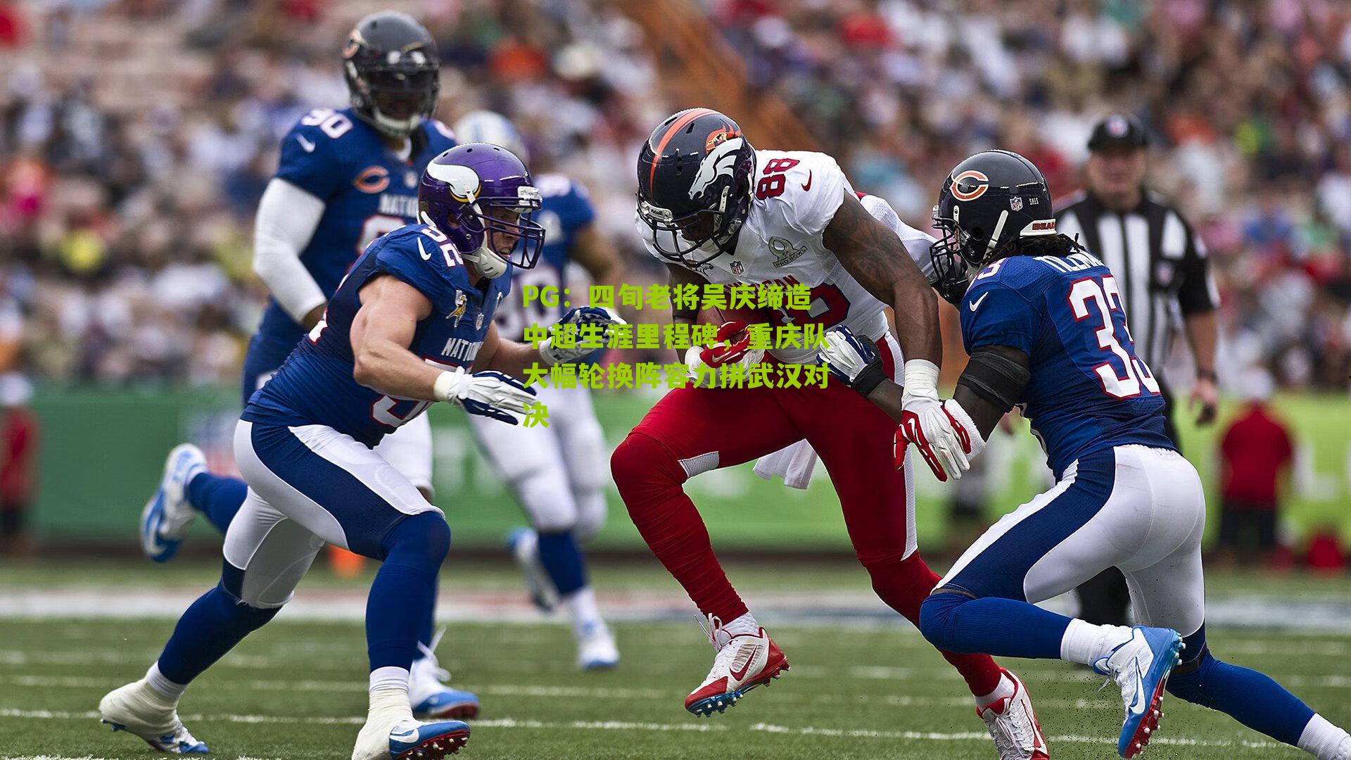 四旬老将吴庆缔造中超生涯里程碑，重庆队大幅轮换阵容力拼武汉对决