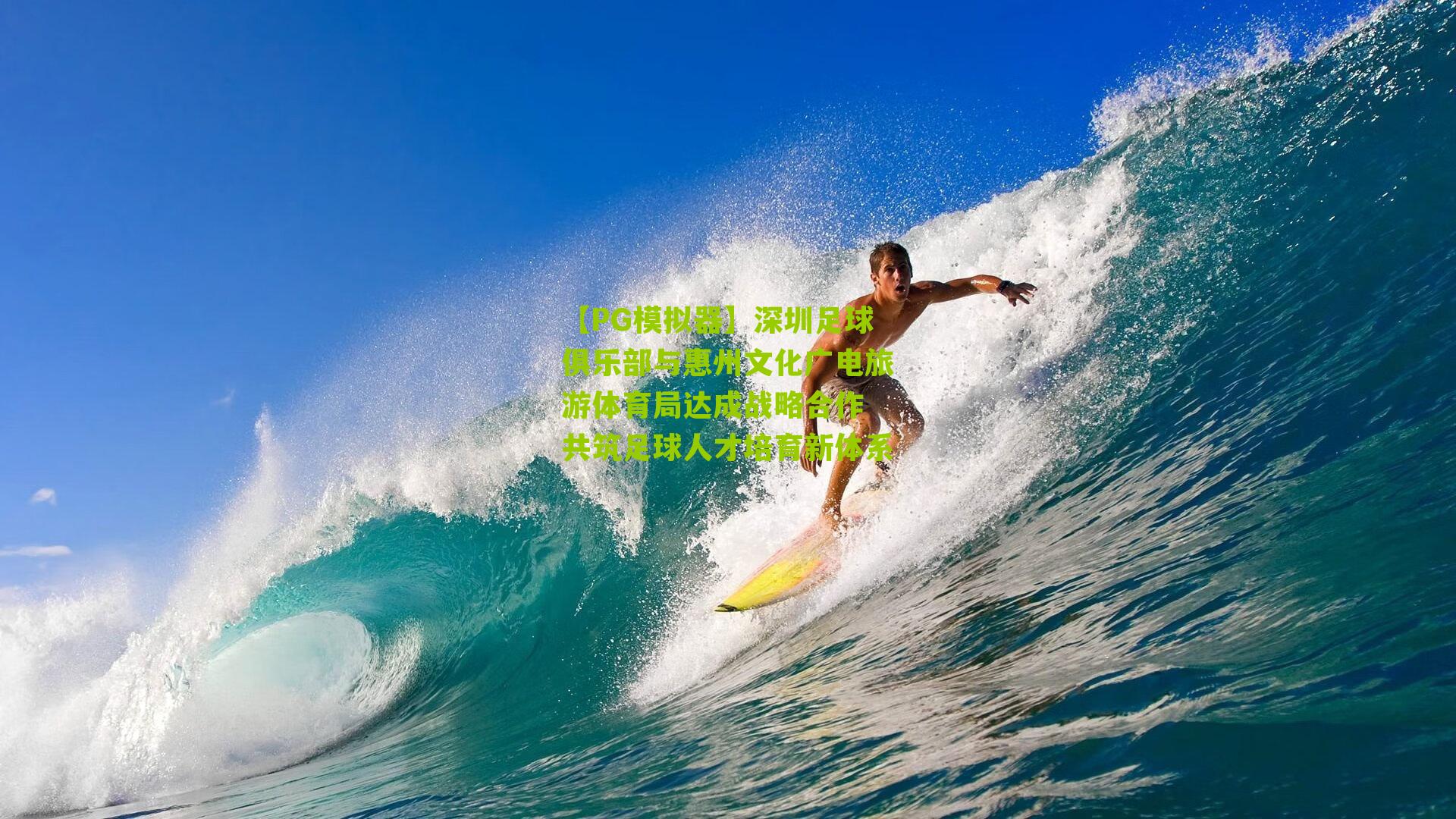 深圳足球俱乐部与惠州文化广电旅游体育局达成战略合作 共筑足球人才培育新体系