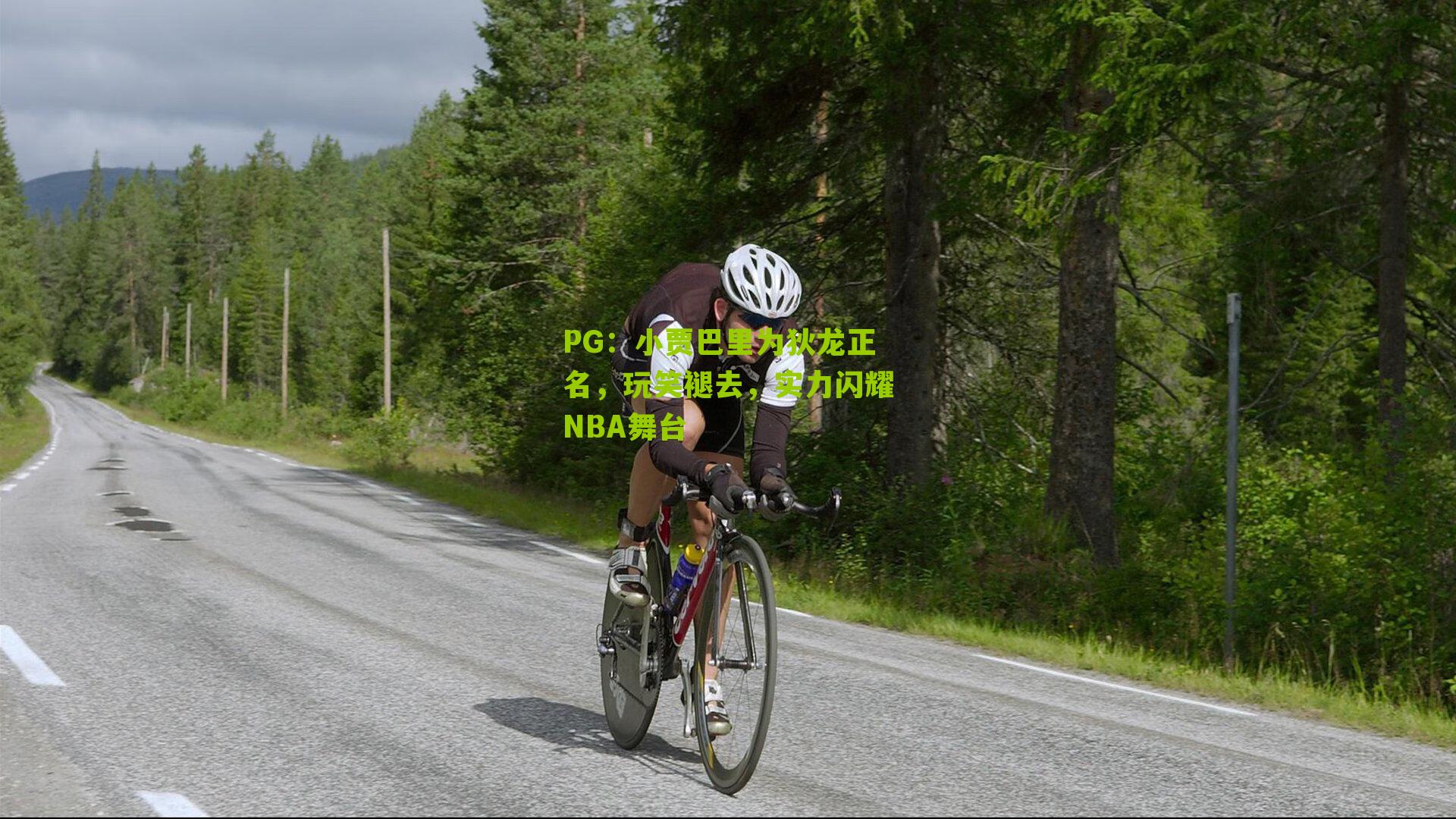 PG：小贾巴里为狄龙正名，玩笑褪去，实力闪耀NBA舞台