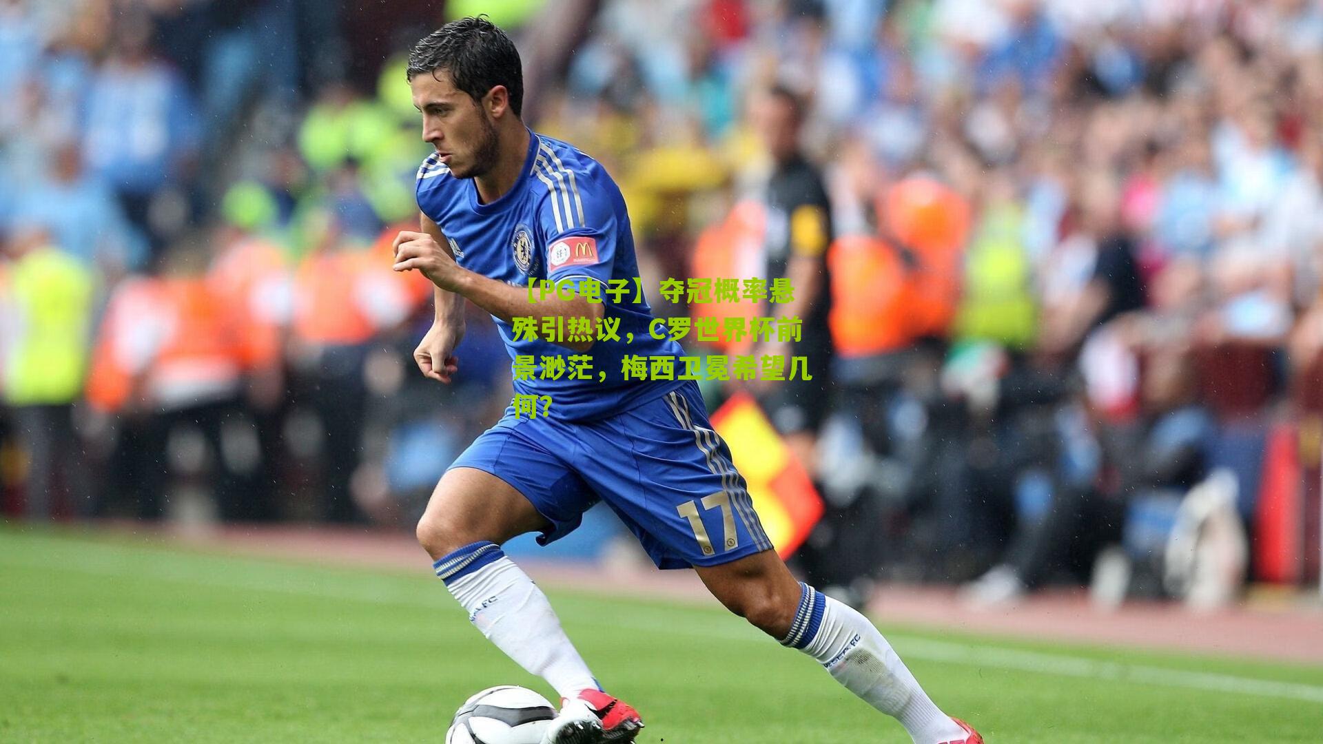 夺冠概率悬殊引热议，C罗世界杯前景渺茫，梅西卫冕希望几何？