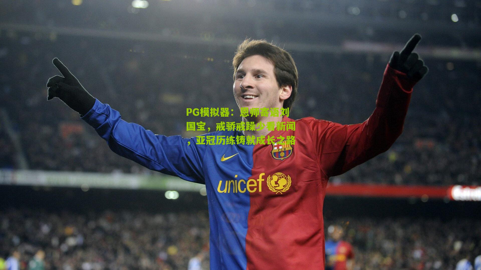 恩师寄语刘国宝，戒骄戒躁少看新闻，亚冠历练铸就成长之路