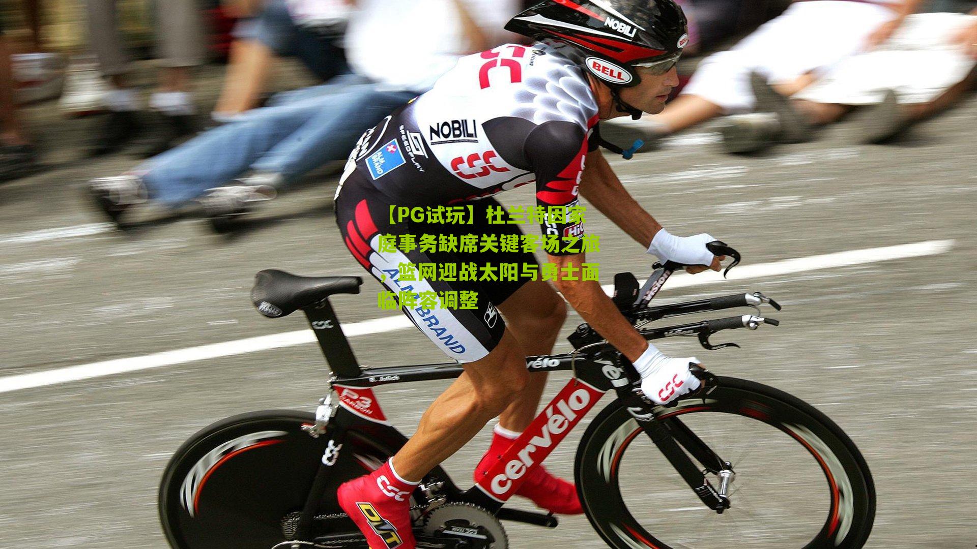 杜兰特因家庭事务缺席关键客场之旅，篮网迎战太阳与勇士面临阵容调整