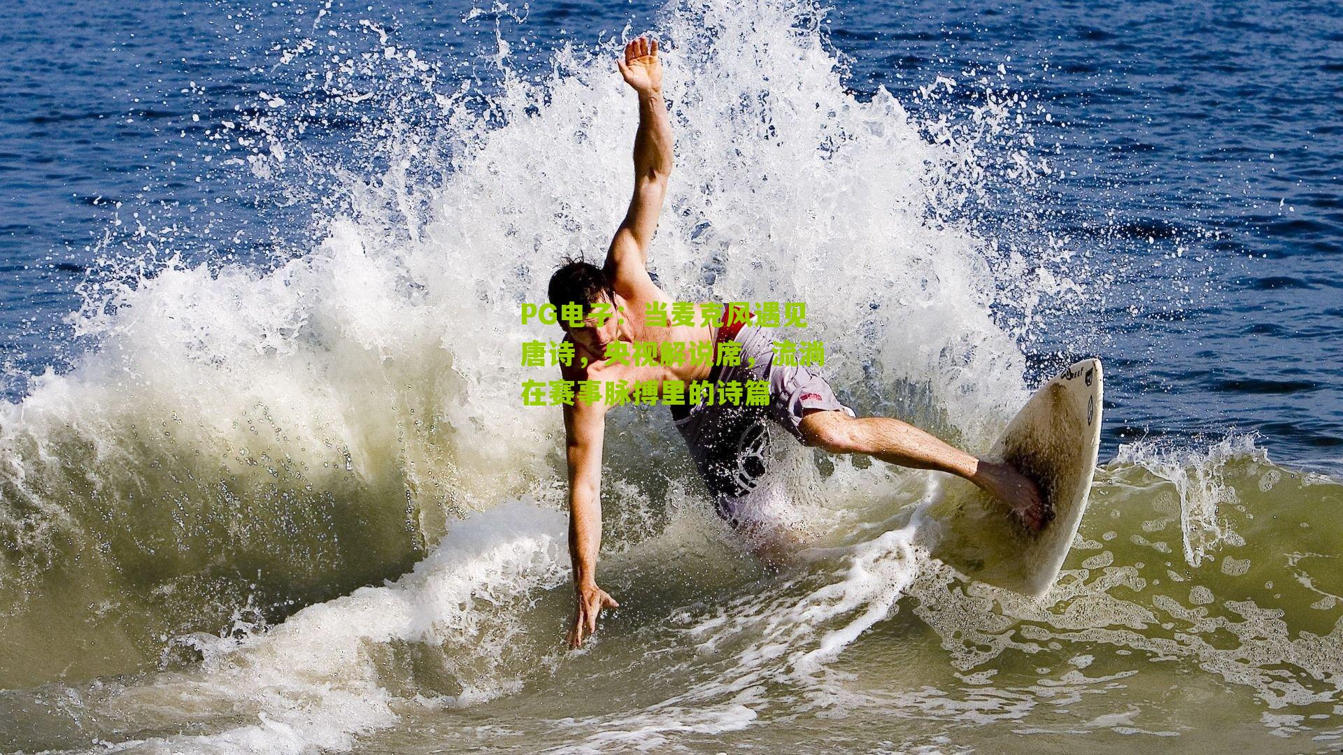 PG电子：当麦克风遇见唐诗，央视解说席，流淌在赛事脉搏里的诗篇