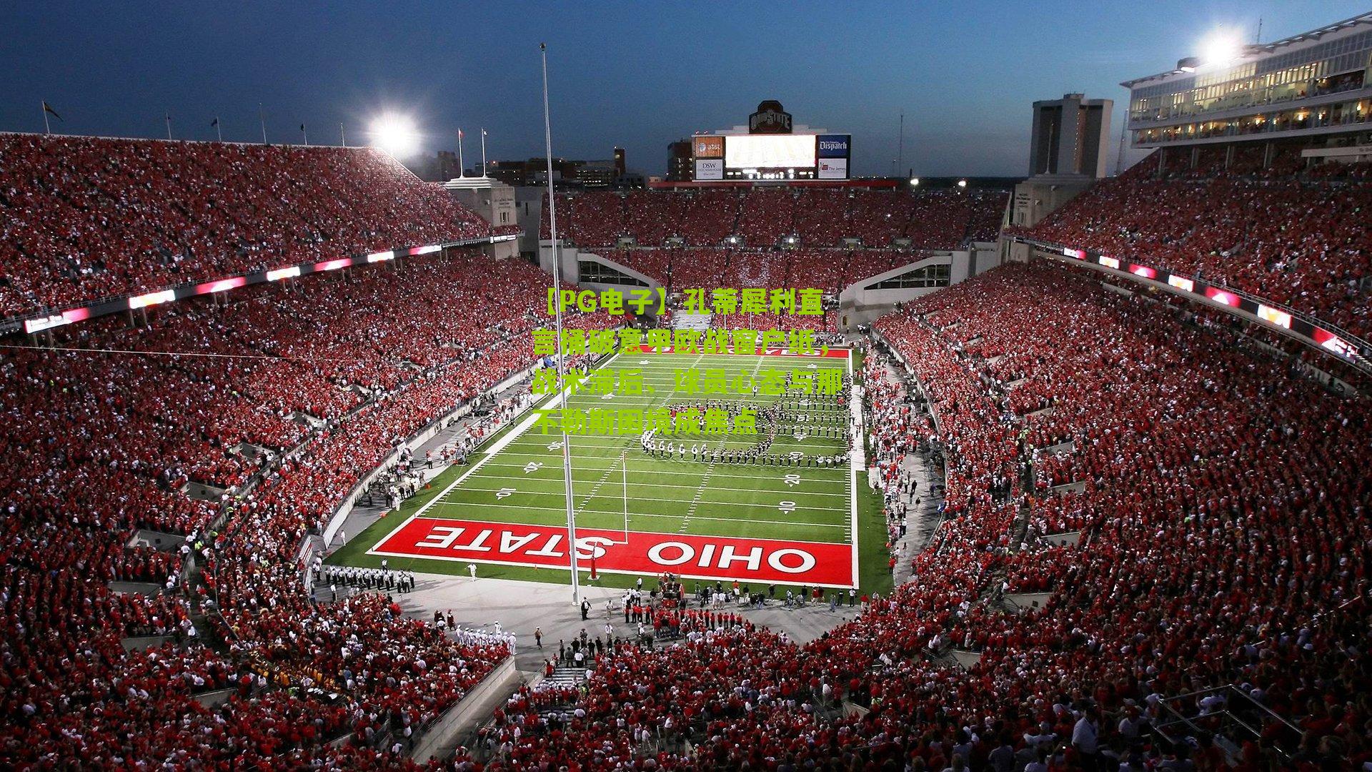 孔蒂犀利直言捅破意甲欧战窗户纸，战术滞后、球员心态与那不勒斯困境成焦点