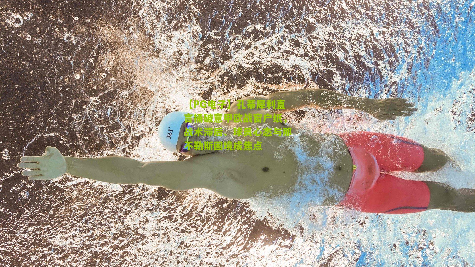 孔蒂犀利直言捅破意甲欧战窗户纸，战术滞后、球员心态与那不勒斯困境成焦点