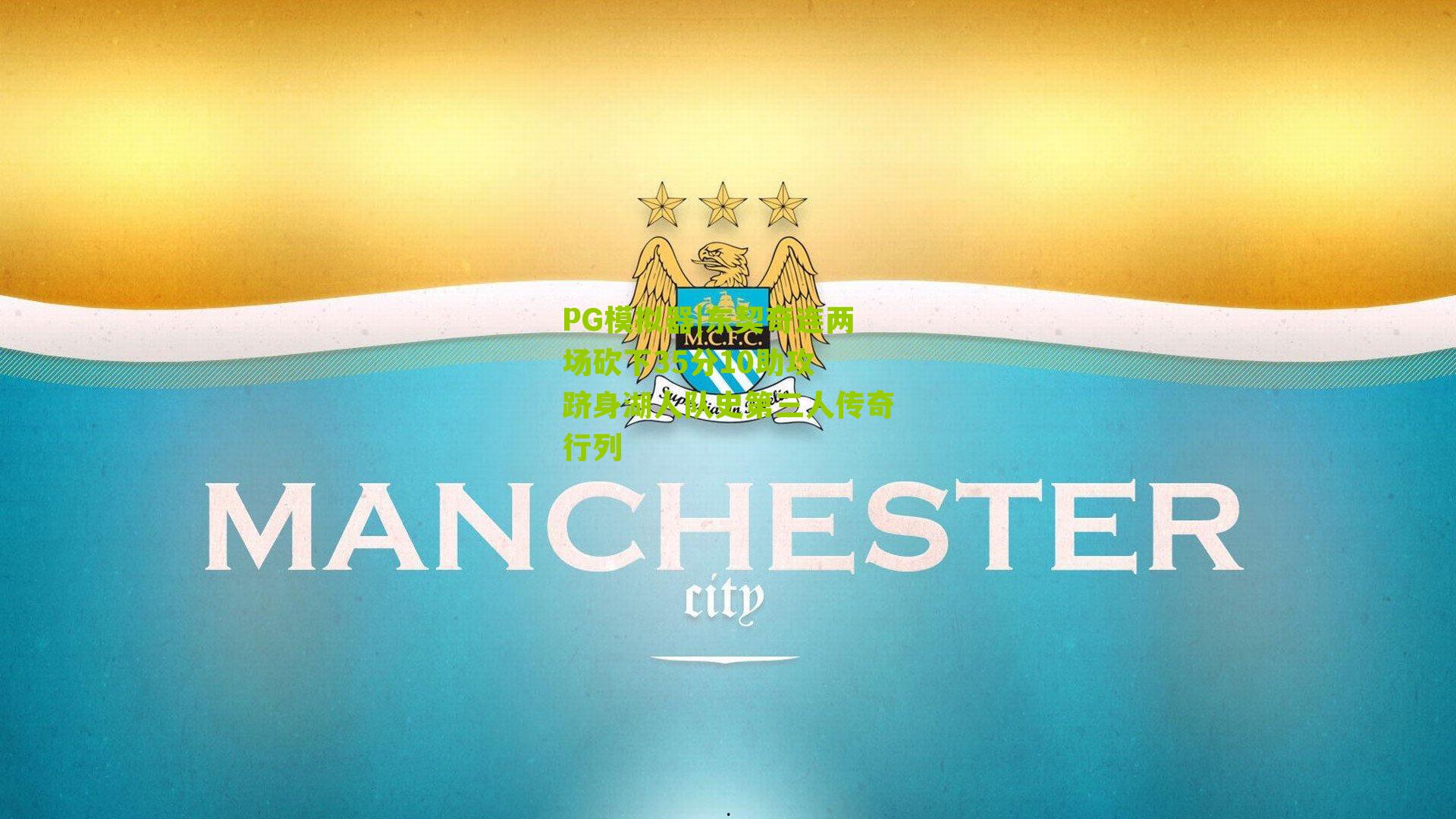 PG模拟器|东契奇连两场砍下35分10助攻 跻身湖人队史第三人传奇行列