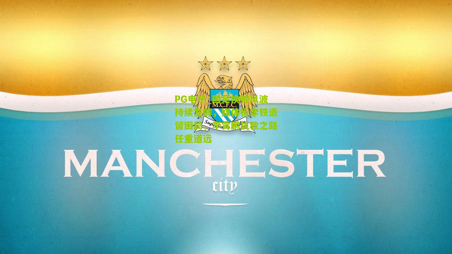 PG电子_国足换帅风波持续发酵，媒体析李铁遗留困局，李霄鹏执教之路任重道远