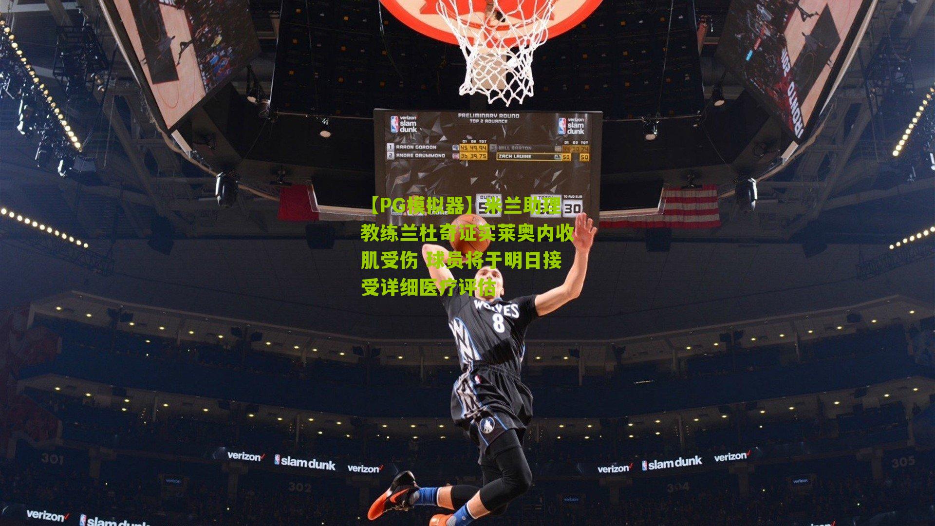 【PG模拟器】米兰助理教练兰杜奇证实莱奥内收肌受伤 球员将于明日接受详细医疗评估