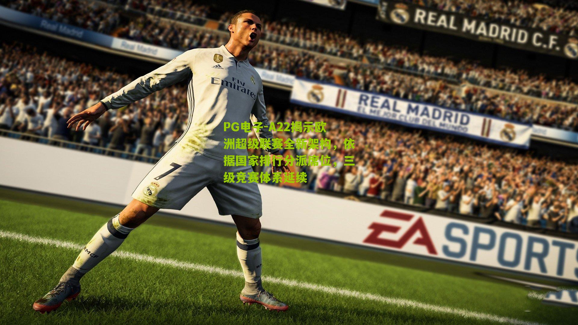 A22揭示欧洲超级联赛全新架构，依据国家排行分派席位，三级竞赛体系延续